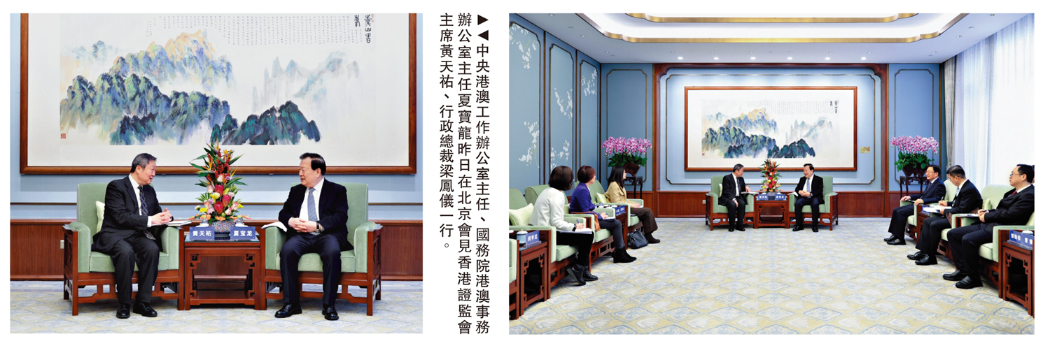 　　圖：中央港澳工作辦公室主任、國務院港澳事務辦公室主任夏寶龍昨日在北京會見香港證監會主席黃天祐、行政總裁梁鳳儀一行。