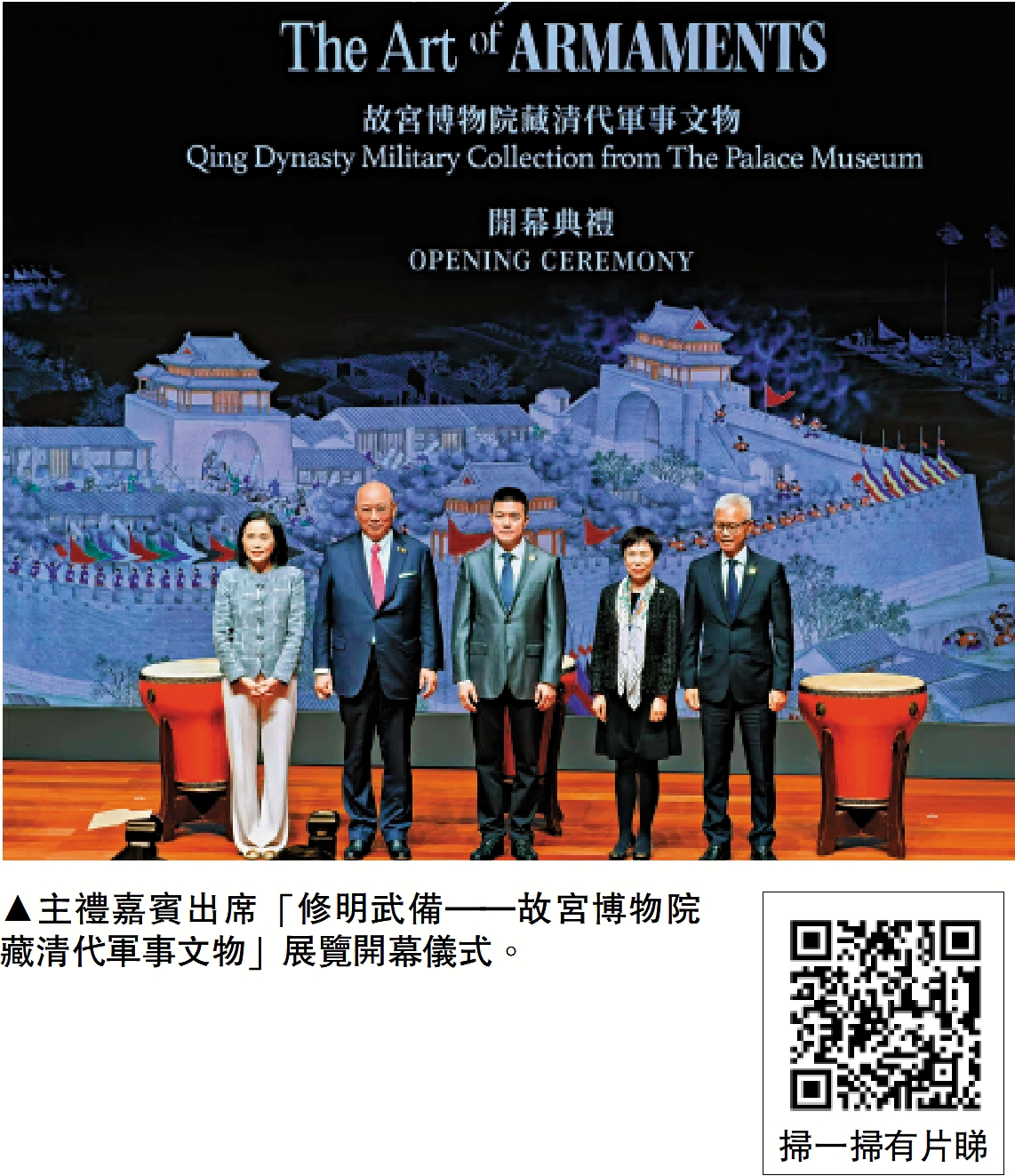 圖:主禮嘉賓出席「修明武備——故宮博物院藏清代軍事文物」展覽開幕儀式。