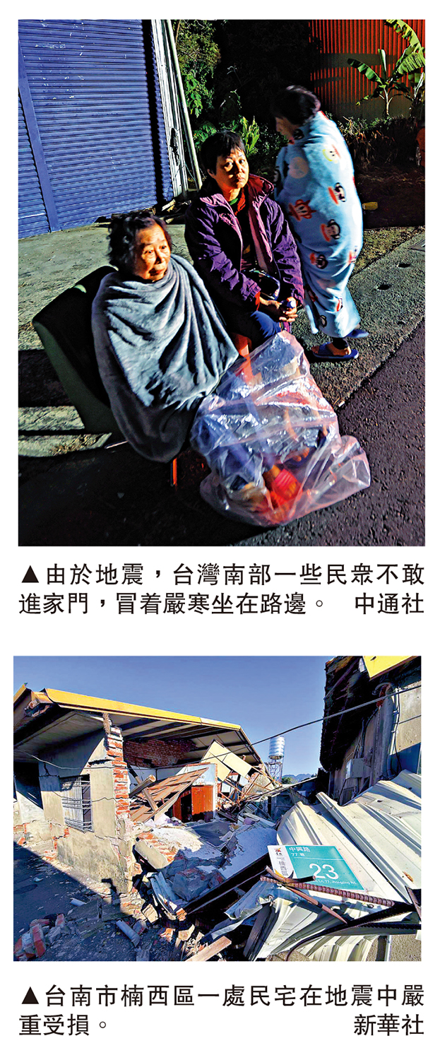 上圖:由於地震,台灣南部一些民眾不敢進家門,冒着嚴寒坐在路邊。\中通社;下圖:台南市楠西區一處民宅在地震中嚴重受損。\新華社