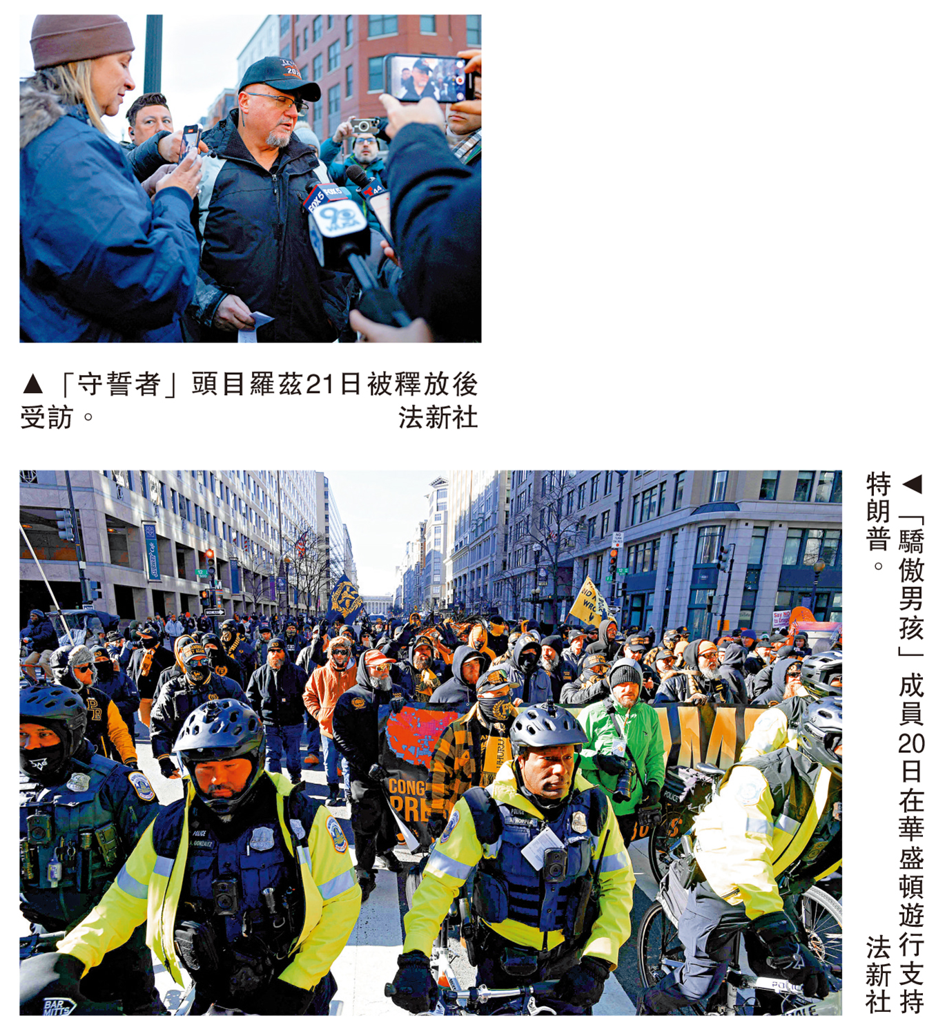 上圖:「守誓者」頭目羅茲21日被釋放後受訪。下圖:「驕傲男孩」成員20日在華盛頓遊行支持特朗普。\法新社