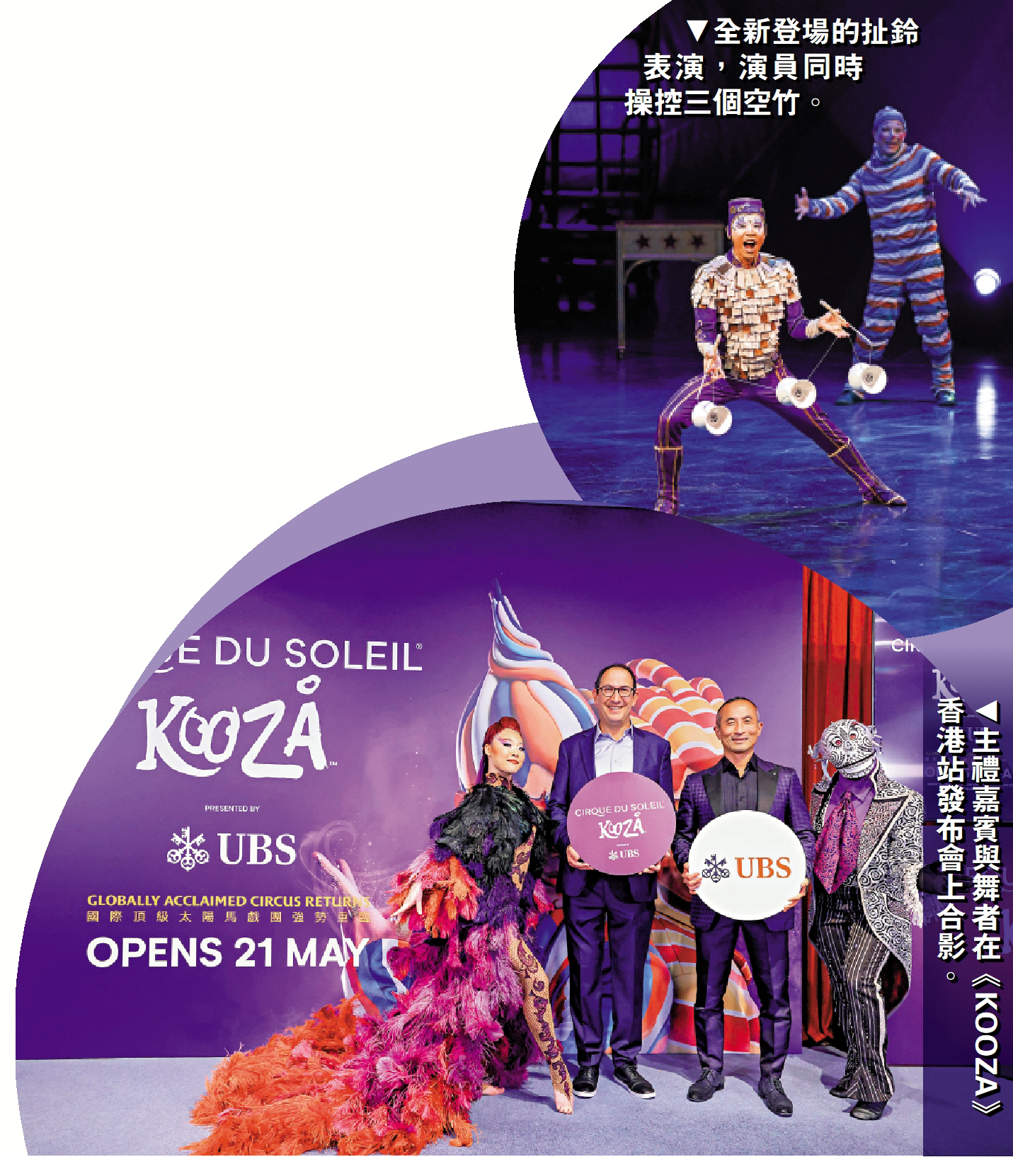 　　上圖：全新登場的扯鈴表演，演員同時操控三個空竹。下圖：主禮嘉賓與舞者在《KOOZA》香港站發布會上合影。