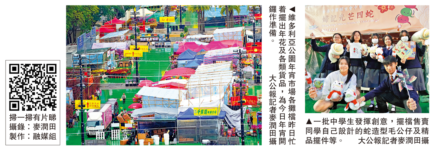 左圖:維多利亞公園年宵市場各攤檔昨日忙着擺出年花及各類貨品,為今日年宵開鑼作準備。右圖:一批中學生發揮創意,擺檔售賣同學自己設計的蛇造型毛公仔及精品擺件等。\大公報記者麥潤田攝