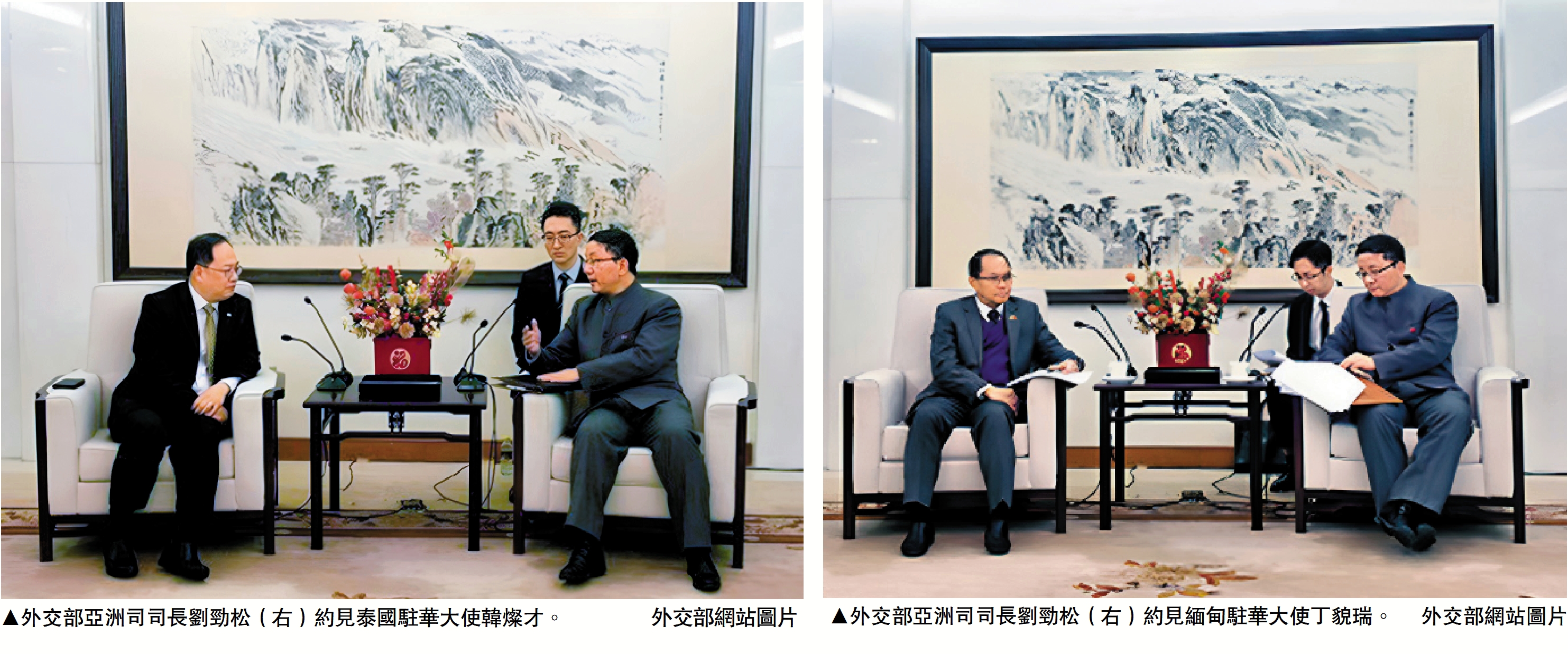 左圖:外交部亞洲司司長劉勁松(右)約見泰國駐華大使韓燦才。外交部網站圖片;右圖:外交部亞洲司司長劉勁松(右)約見緬甸駐華大使丁貌瑞。外交部網站圖片