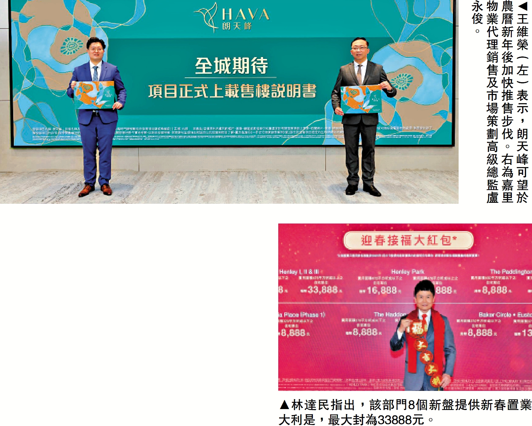 　　上圖：王維榮（左）表示，朗天峰可望於農曆新年後加快推售步伐。右為嘉里物業代理銷售及市場策劃高級總監盧永俊。下圖：林達民指出，該部門8個新盤提供新春置業大利是，最大封為33888元。