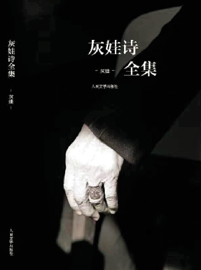 圖:《灰娃詩全集》封面。