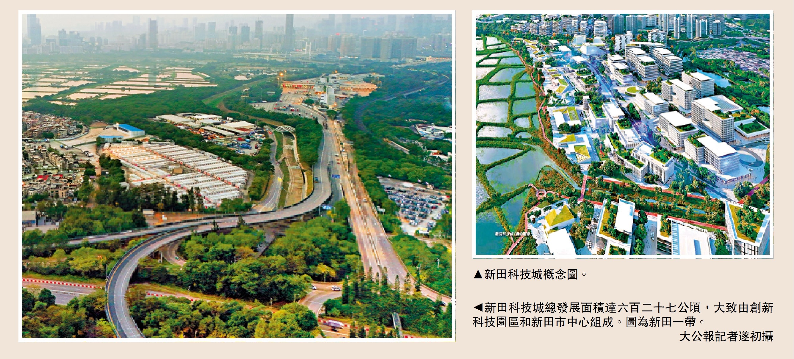右圖:新田科技城概念圖。左圖:新田科技城總發展面積達六百二十七公頃,大致由創新科技園區和新田市中心組成。圖為新田一帶。\大公報記者遂初攝