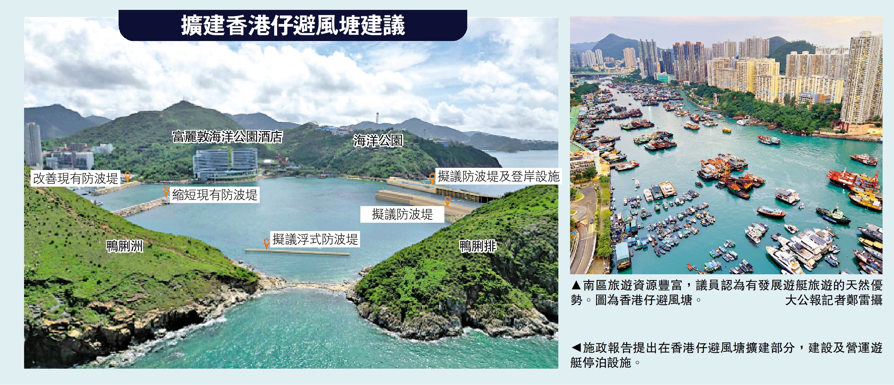 右圖:南區旅遊資源豐富,議員認為有發展遊艇旅遊的天然優勢。圖為香港仔避風塘。\大公報記者鄭雷攝;左圖:施政報告提出在香港仔避風塘擴建部分,建設及營運遊艇停泊設施。