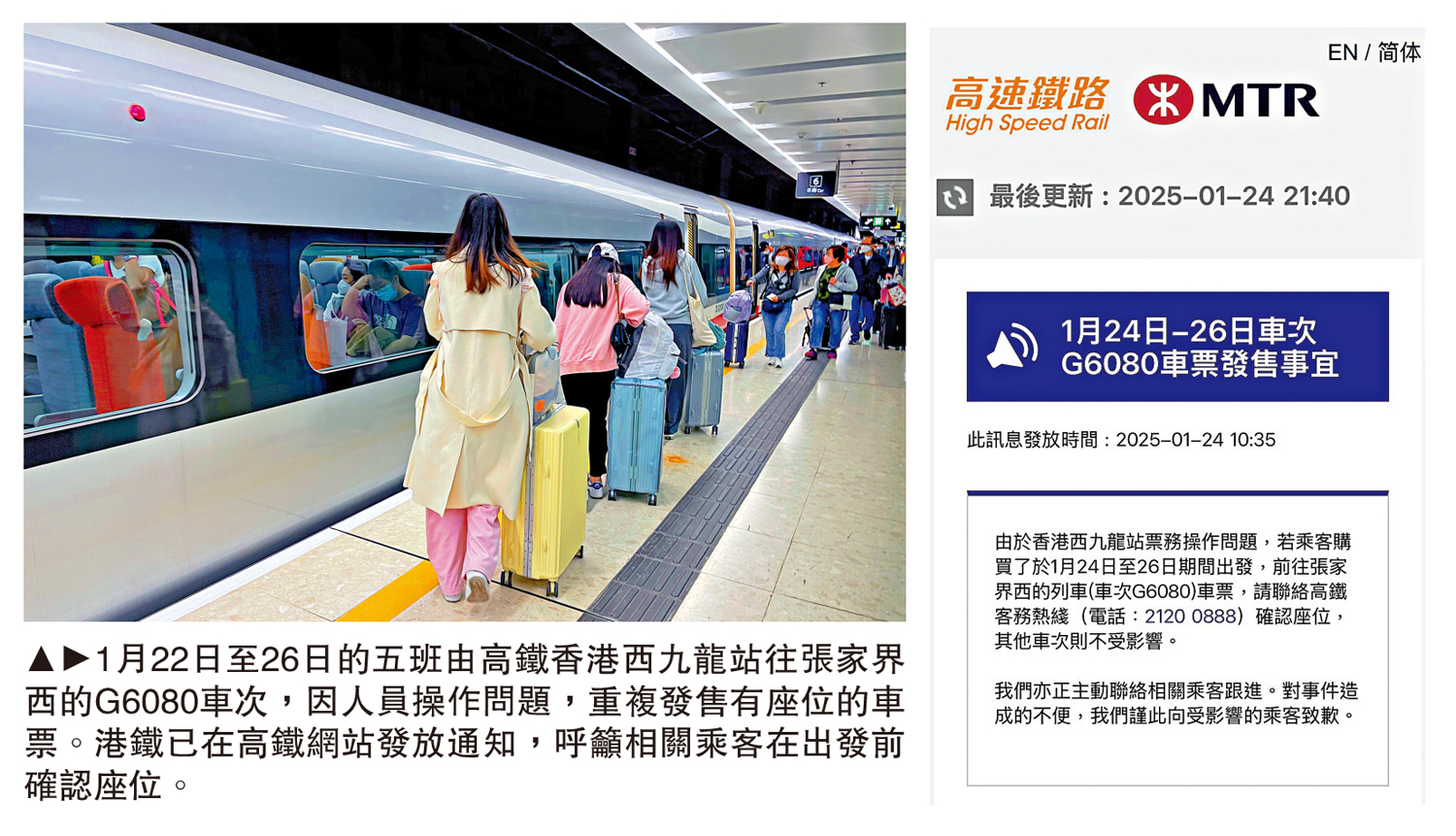 圖:1月22日至26日的五班由高鐵香港西九龍站往張家界西的G6080車次,因人員操作問題,重複發售有座位的車票。港鐵已在高鐵網站發放通知,呼籲相關乘客在出發前確認座位。