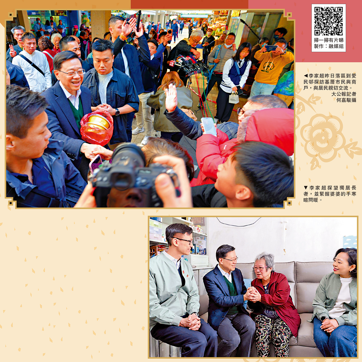上圖:李家超昨日落區到愛民邨探訪基層市民與商戶,與居民親切交流。\大公報記者 何嘉駿攝;下圖:李家超探望獨居長者,並緊握婆婆的手寒暄問暖。