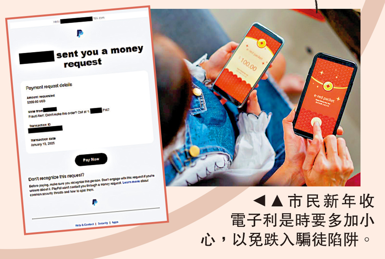 圖:市民新年收電子利是時要多加小心,以免跌入騙徒陷阱。