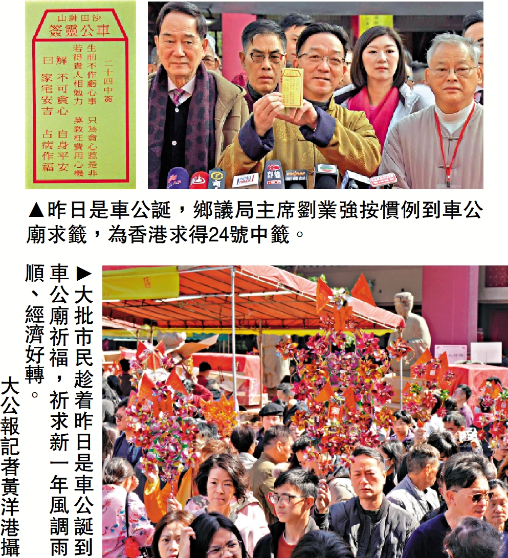 上圖:昨日是車公誕,鄉議局主席劉業強按慣例到車公廟求籤,為香港求得24號中籤。下圖:大批市民趁着昨日是車公誕到車公廟祈福,祈求新一年風調雨順、經濟好轉。\大公報記者黃洋港攝