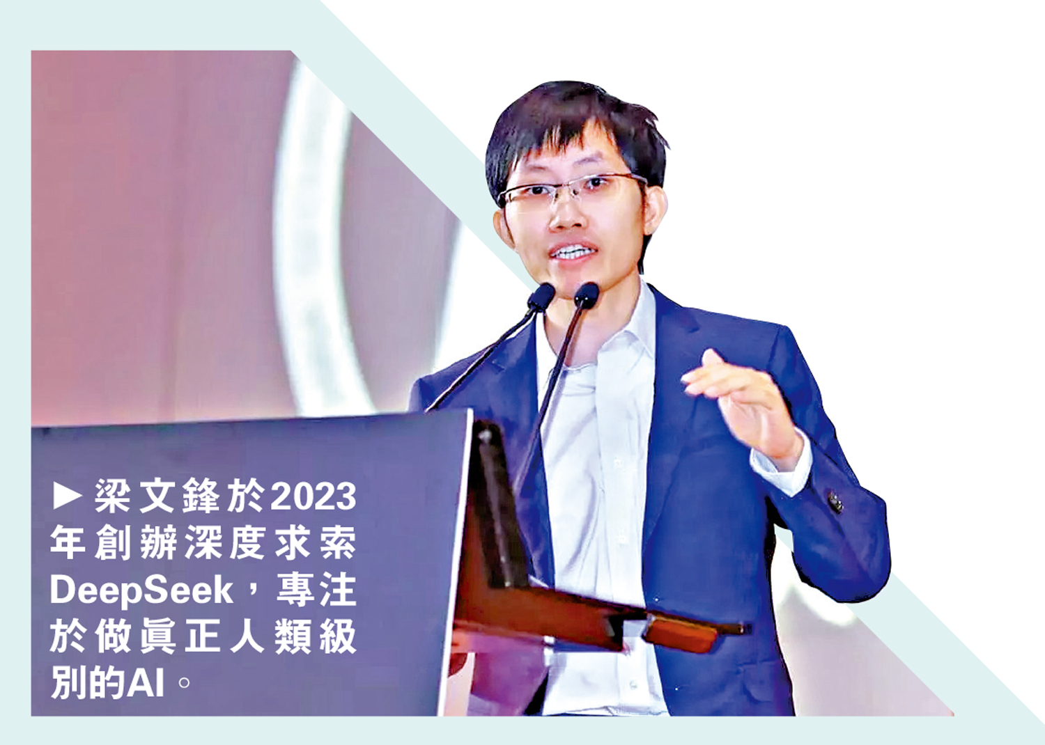 圖:梁文鋒於2023年創辦深度求索DeepSeek,專注於做真正人類級別的AI。