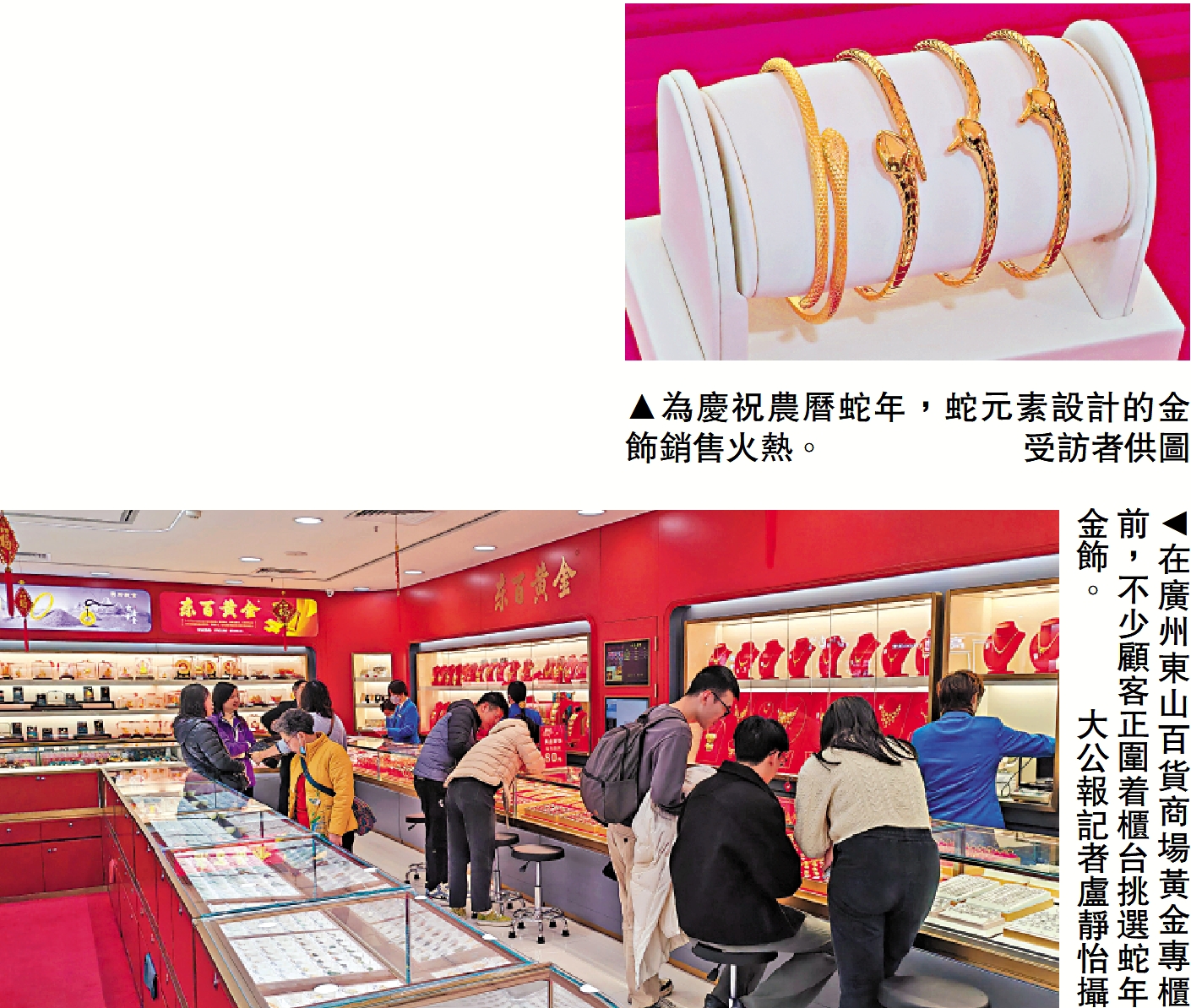 上圖:為慶祝農曆蛇年,蛇元素設計的金飾銷售火熱。/受訪者供圖;下圖:在廣州東山百貨商場黃金專櫃前,不少顧客正圍着櫃台挑選蛇年金飾。/大公報記者盧靜怡攝