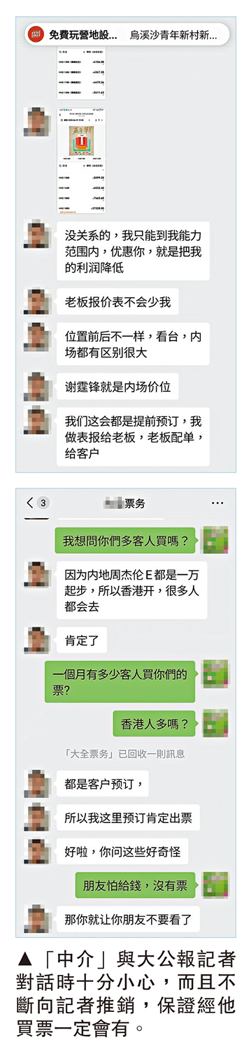 圖:「中介」與大公報記者對話時十分小心,而且不斷向記者推銷,保證經他買票一定會有。