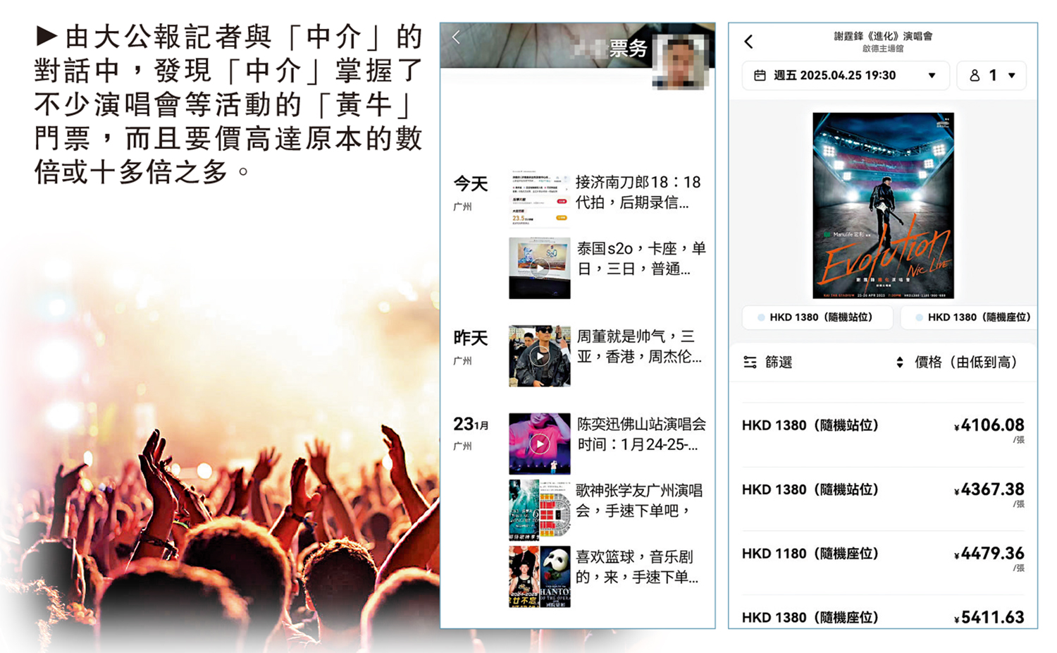 圖:由大公報記者與「中介」的對話中,發現「中介」掌握了不少演唱會等活動的「黃牛」門票,而且要價高達原本的數倍或十多倍之多。
