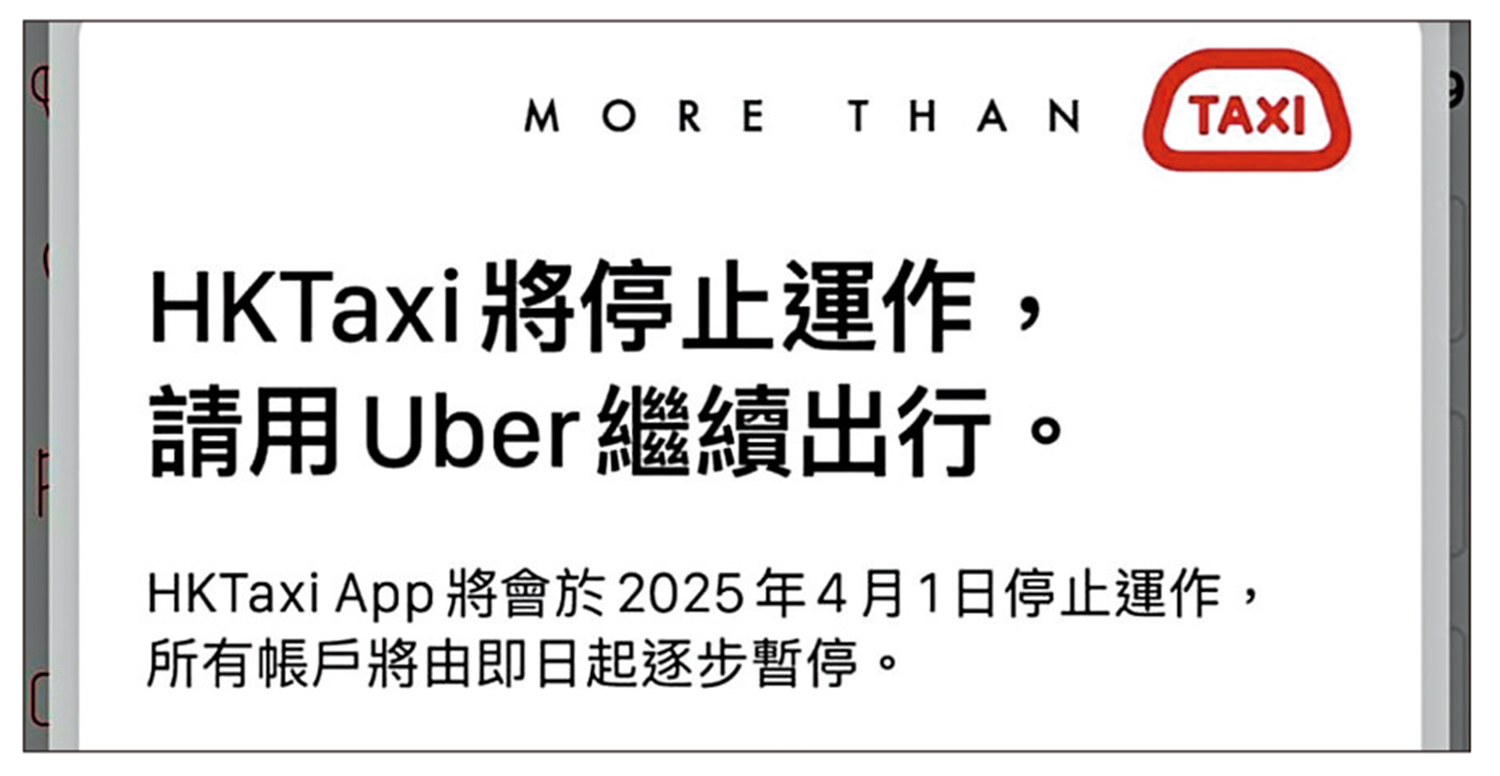 圖:網約的士平台HKTaxi昨日宣布,即日起逐步暫停賬戶,將於4月1日停止運作,並邀請用戶轉移到母公司旗下的Uber App。