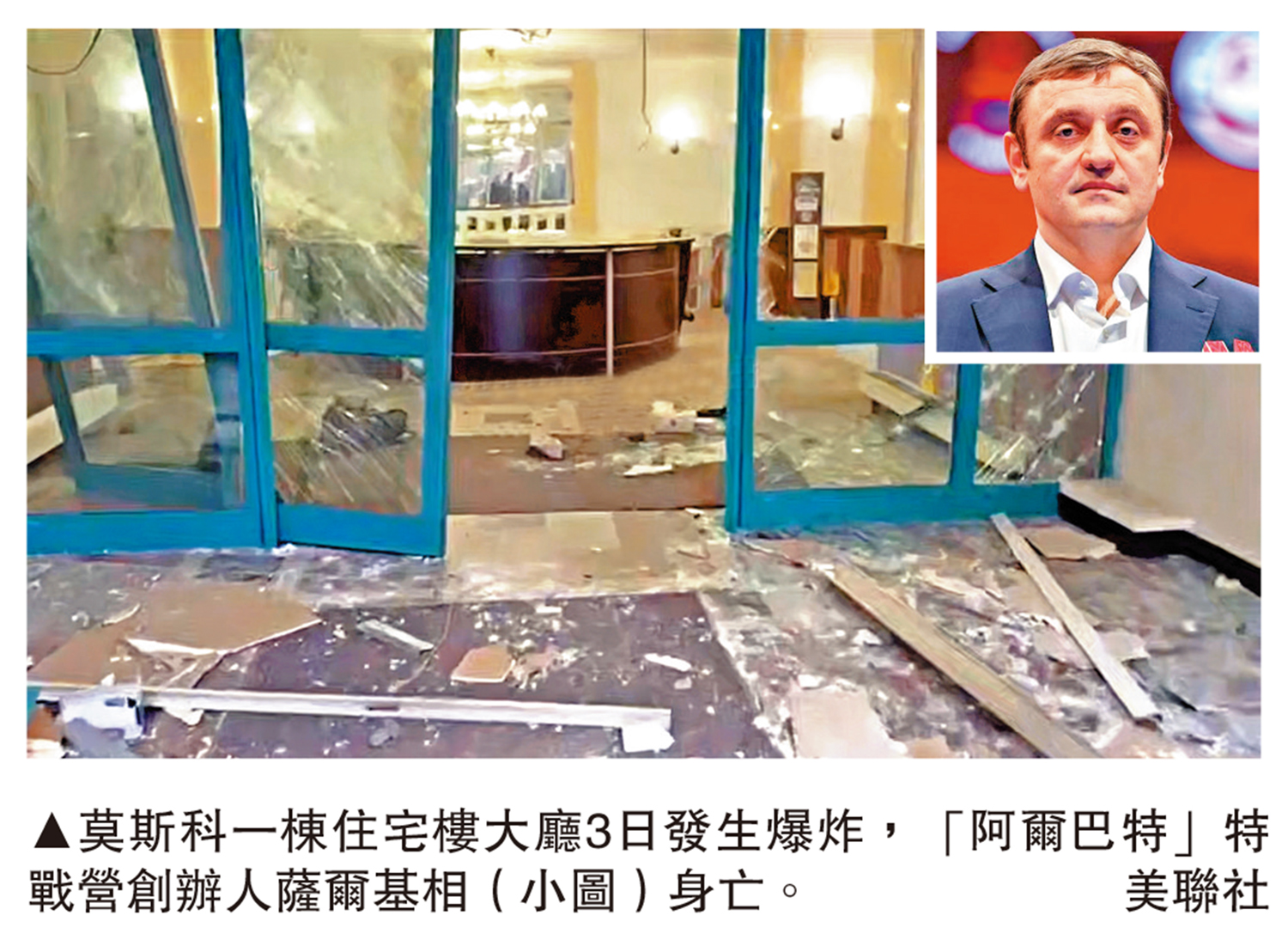 圖:莫斯科一棟住宅樓大廳3日發生爆炸,「阿爾巴特」特戰營創辦人薩爾基相(小圖)身亡。\美聯社