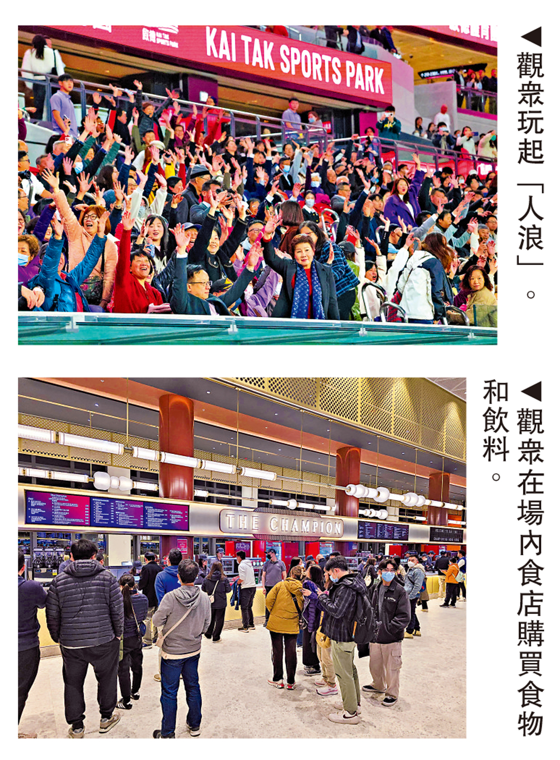 上圖:觀眾玩起「人浪」。下圖:觀眾在場內食店購買食物和飲料。