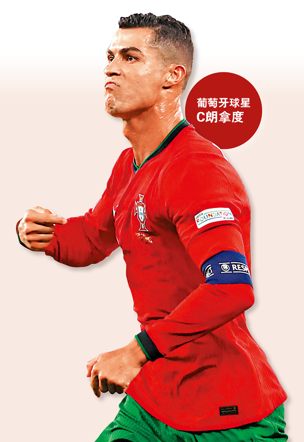 　　圖：葡萄牙球星C朗拿度