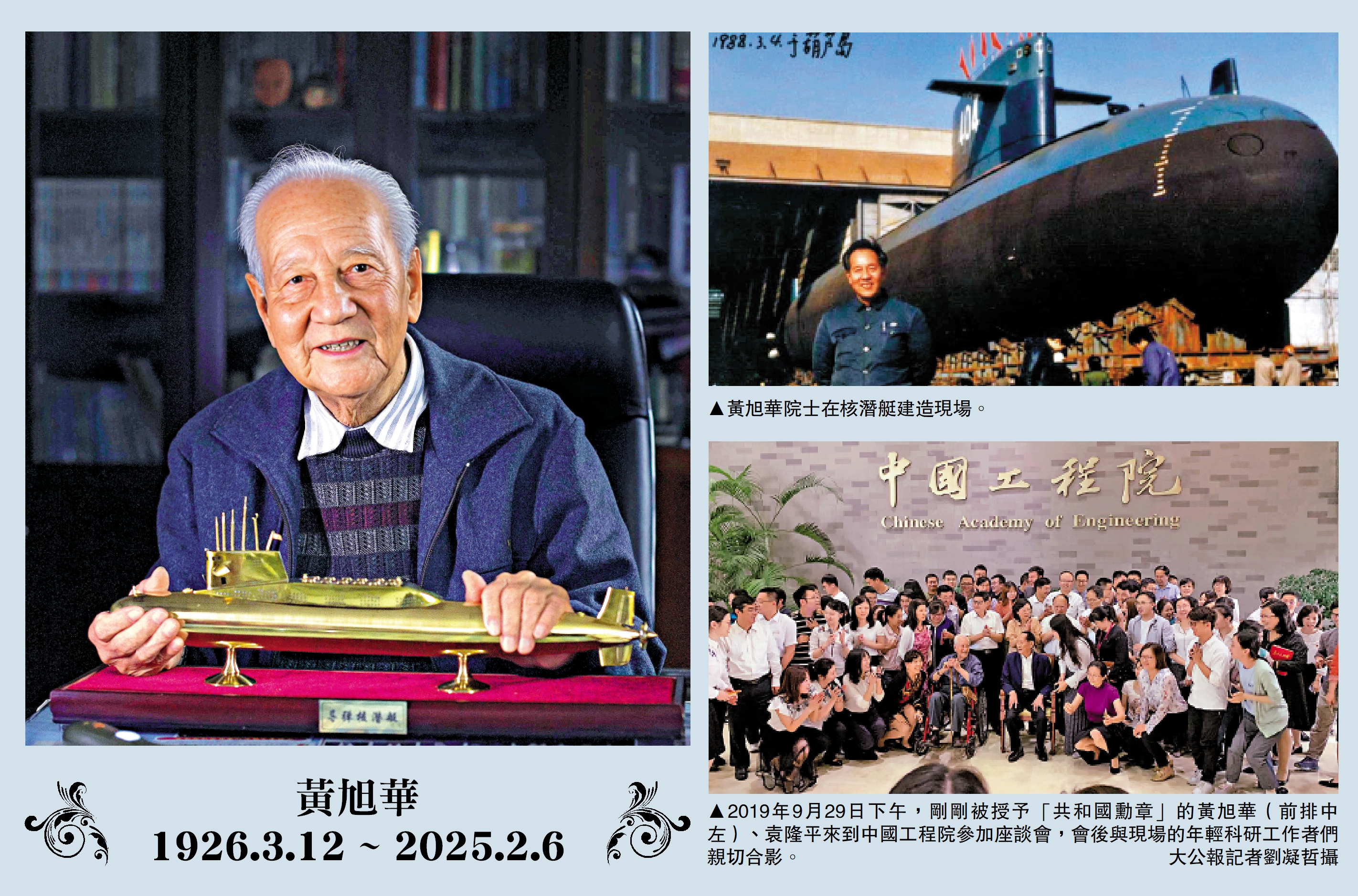圖:黃旭華1926.3.12 ~ 2025.2.6。