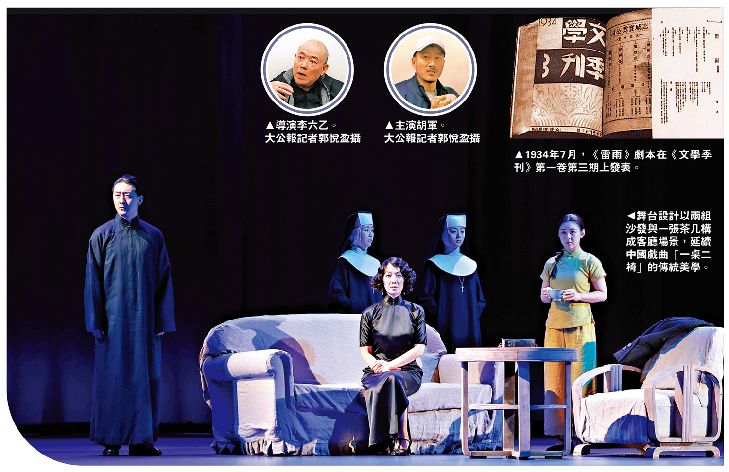 上圖:(左)導演李六乙。(中)主演胡軍。\大公報記者郭悅盈攝;(右)1934年7月,《雷雨》劇本在《文學季刊》第一卷第三期上發表。下圖:舞台設計以兩組沙發與一張茶几構成客廳場景,延續中國戲曲「一桌二椅」的傳統美學。