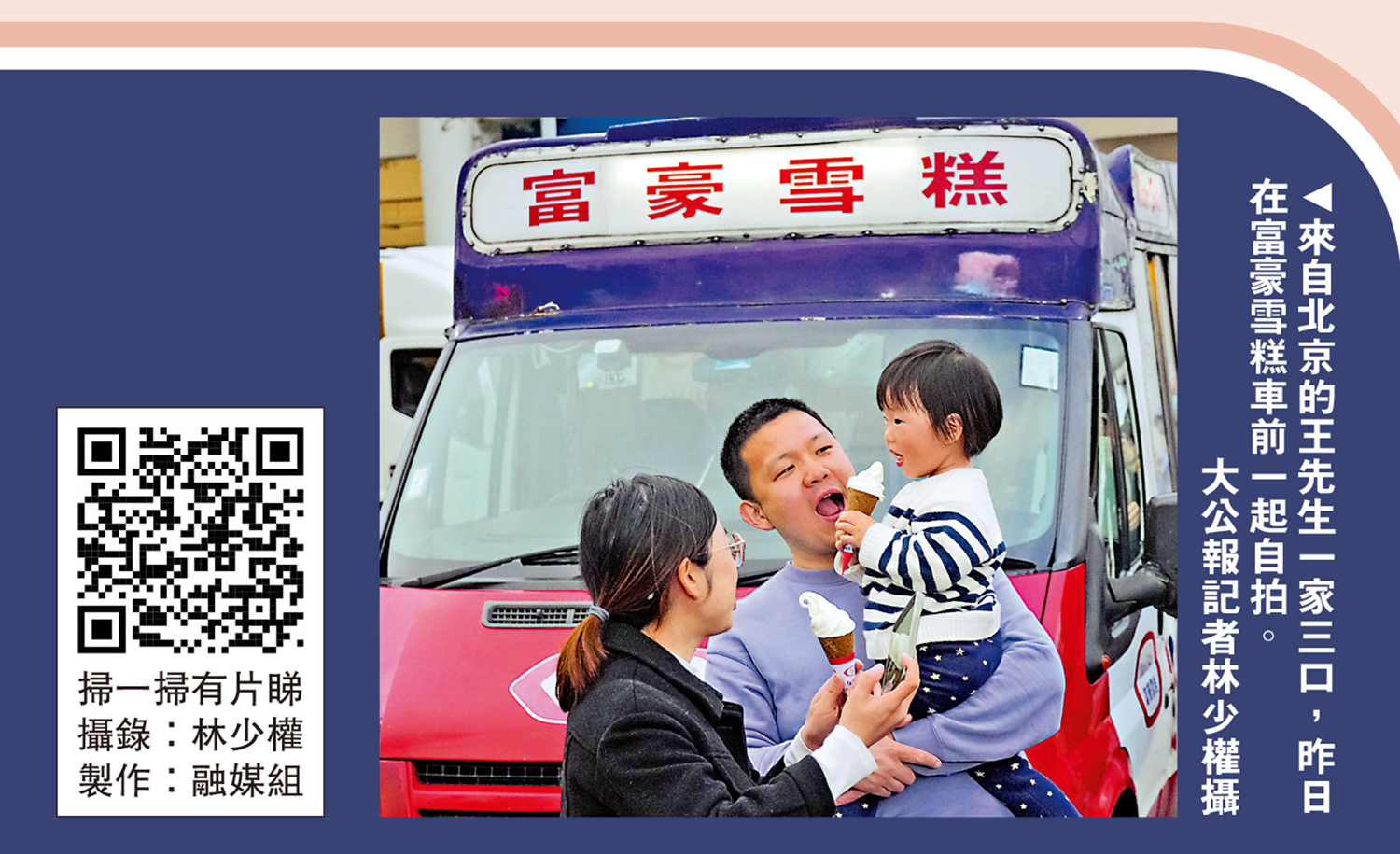 圖:來自北京的王先生一家三口,昨日在富豪雪糕車前一起自拍。\大公報記者林少權攝