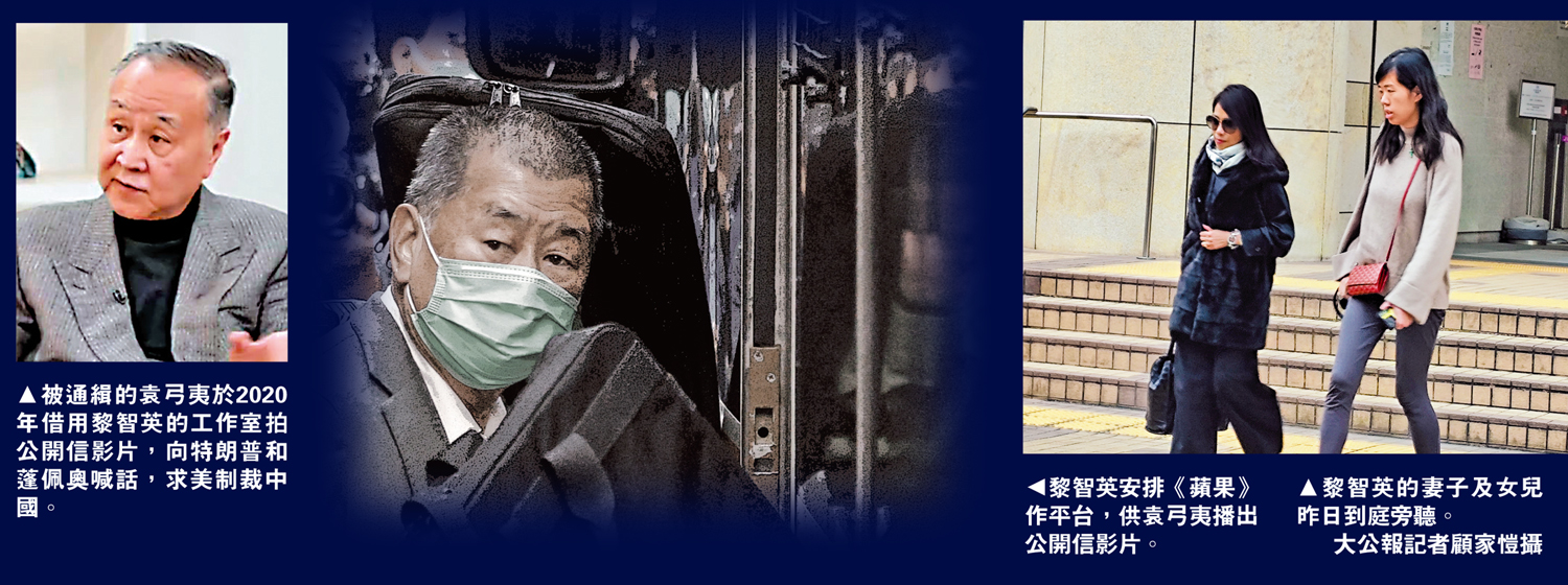 左圖:被通緝的袁弓夷於2020年借用黎智英的工作室拍公開信影片,向特朗普和蓬佩奧喊話,求美制裁中國。中圖:黎智英安排《蘋果》作平台,供袁弓夷播出公開信影片。右圖:黎智英的妻子及女兒昨日到庭旁聽。\大公報記者顧家愷攝
