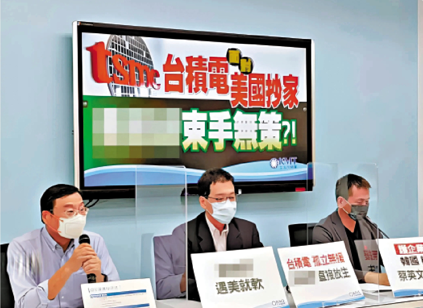 圖:國民黨召開記者會,批評民進黨當局在台積電被美國掏空的問題上態度軟弱。/資料圖片
