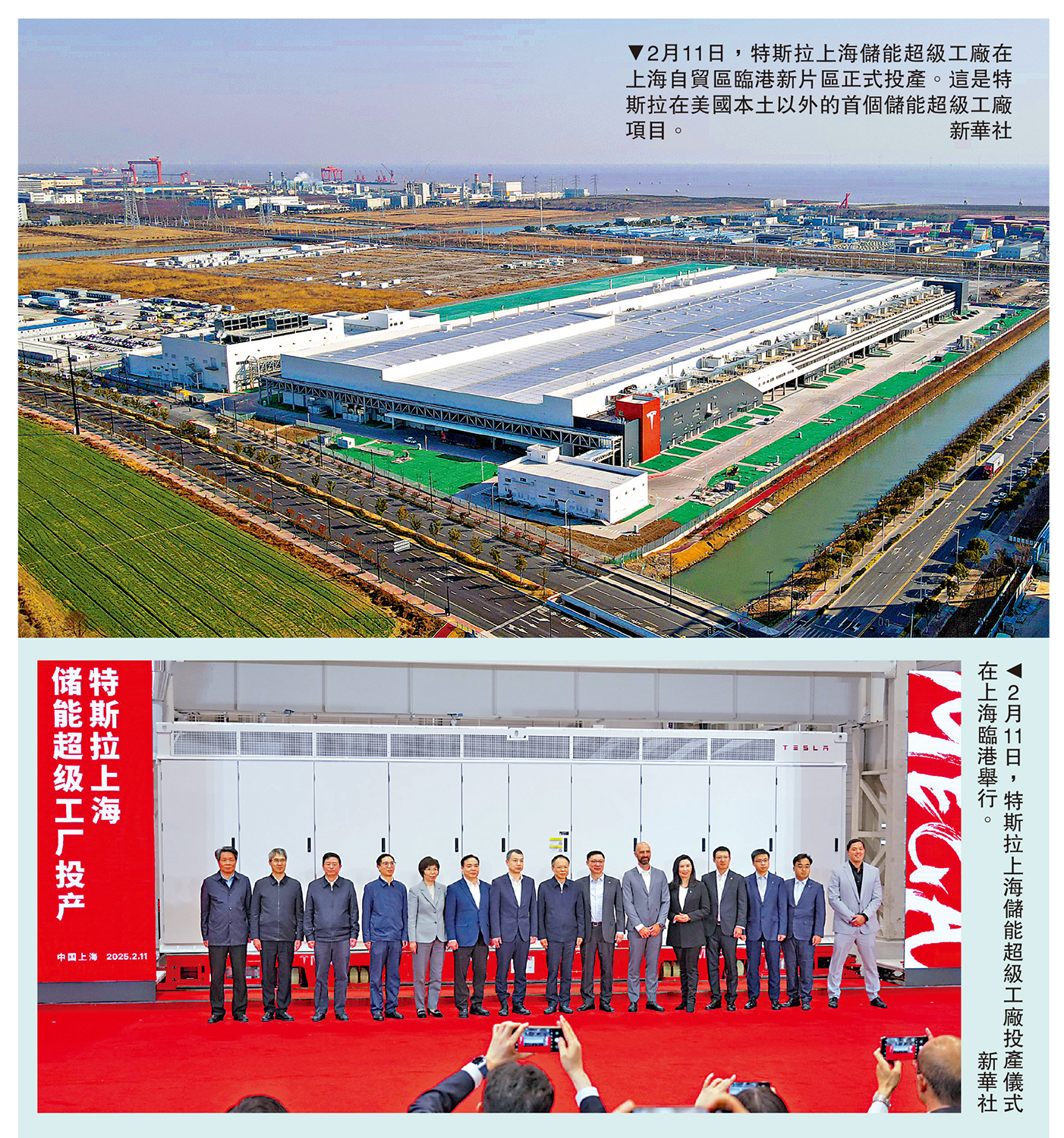 上圖:2月11日,特斯拉上海儲能超級工廠在上海自貿區臨港新片區正式投產。這是特斯拉在美國本土以外的首個儲能超級工廠項目。下圖:2月11日,特斯拉上海儲能超級工廠投產儀式在上海臨港舉行。\新華社