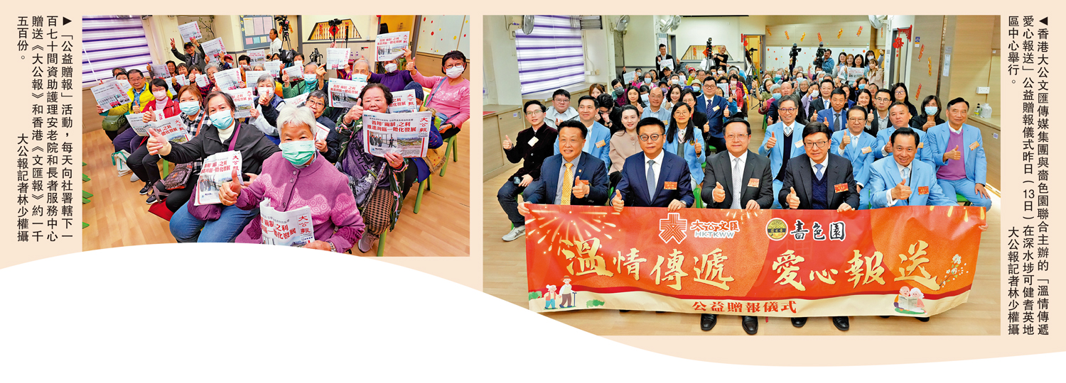 左圖:「公益贈報」活動,每天向社署轄下一百七十間資助護理安老院和長者服務中心贈送《大公報》和香港《文匯報》約一千五百份。右圖:香港大公文匯傳媒集團與嗇色園聯合主辦的「溫情傳遞 愛心報送」公益贈報儀式昨日(13日)在深水埗可健耆英地區中心舉行。\大公報記者林少權攝