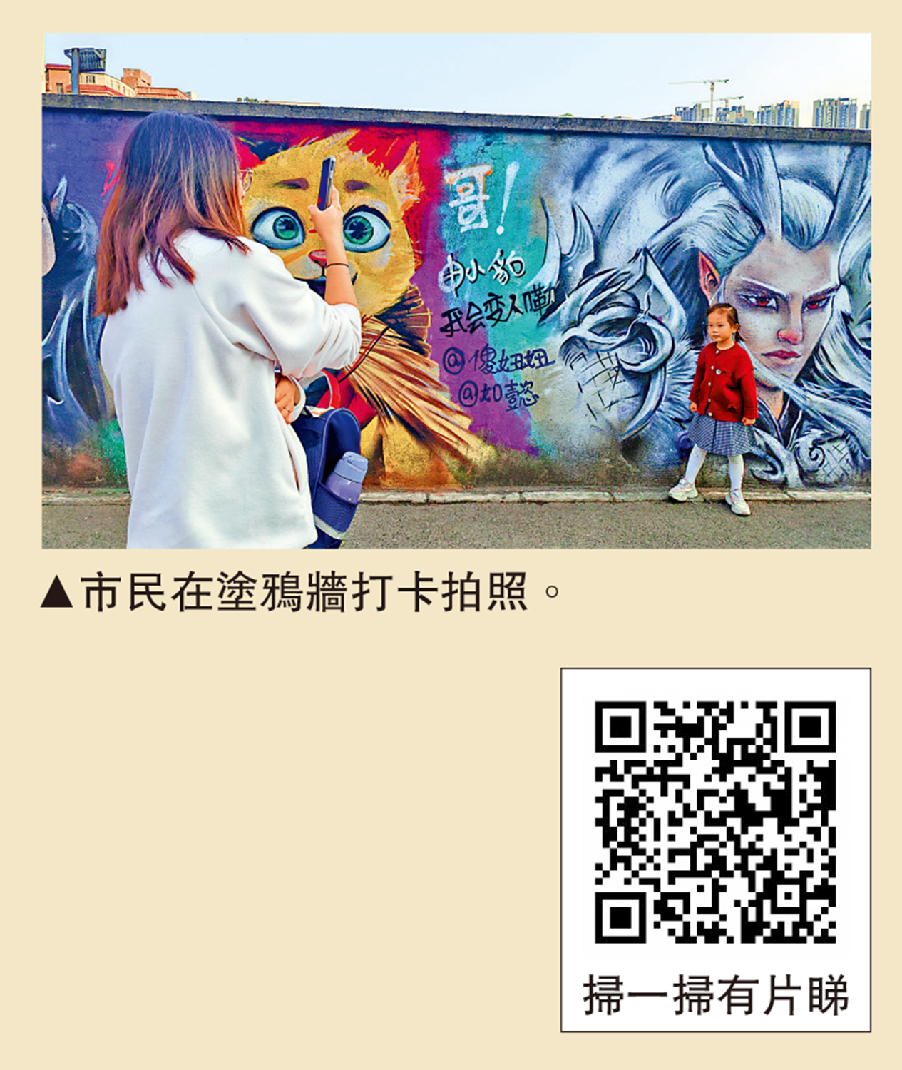 　　圖：市民在塗鴉牆打卡拍照。