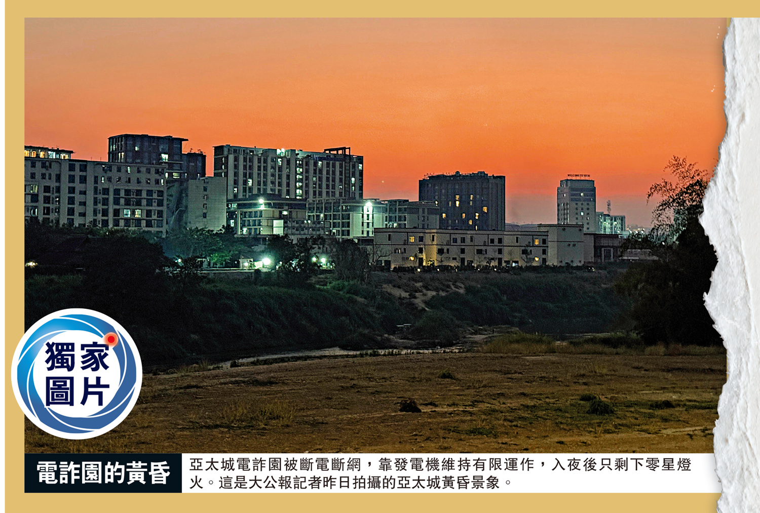 圖:電詐園的黃昏/亞太城電詐園被斷電斷網,靠發電機維持有限運作,入夜後只剩下零星燈火。這是大公報記者昨日拍攝的亞太城黃昏景象。