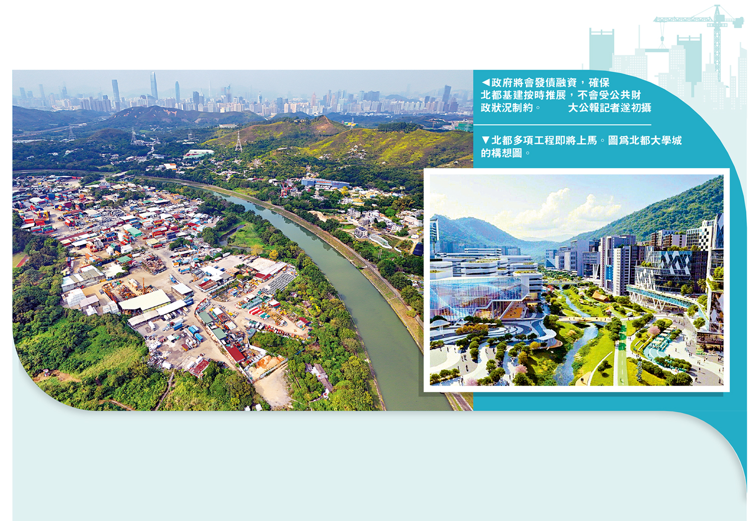 左圖:政府將會發債融資,確保北都基建按時推展,不會受公共財政狀況制約。\大公報記者遂初攝;右圖:北都多項工程即將上馬。圖為北都大學城的構想圖。