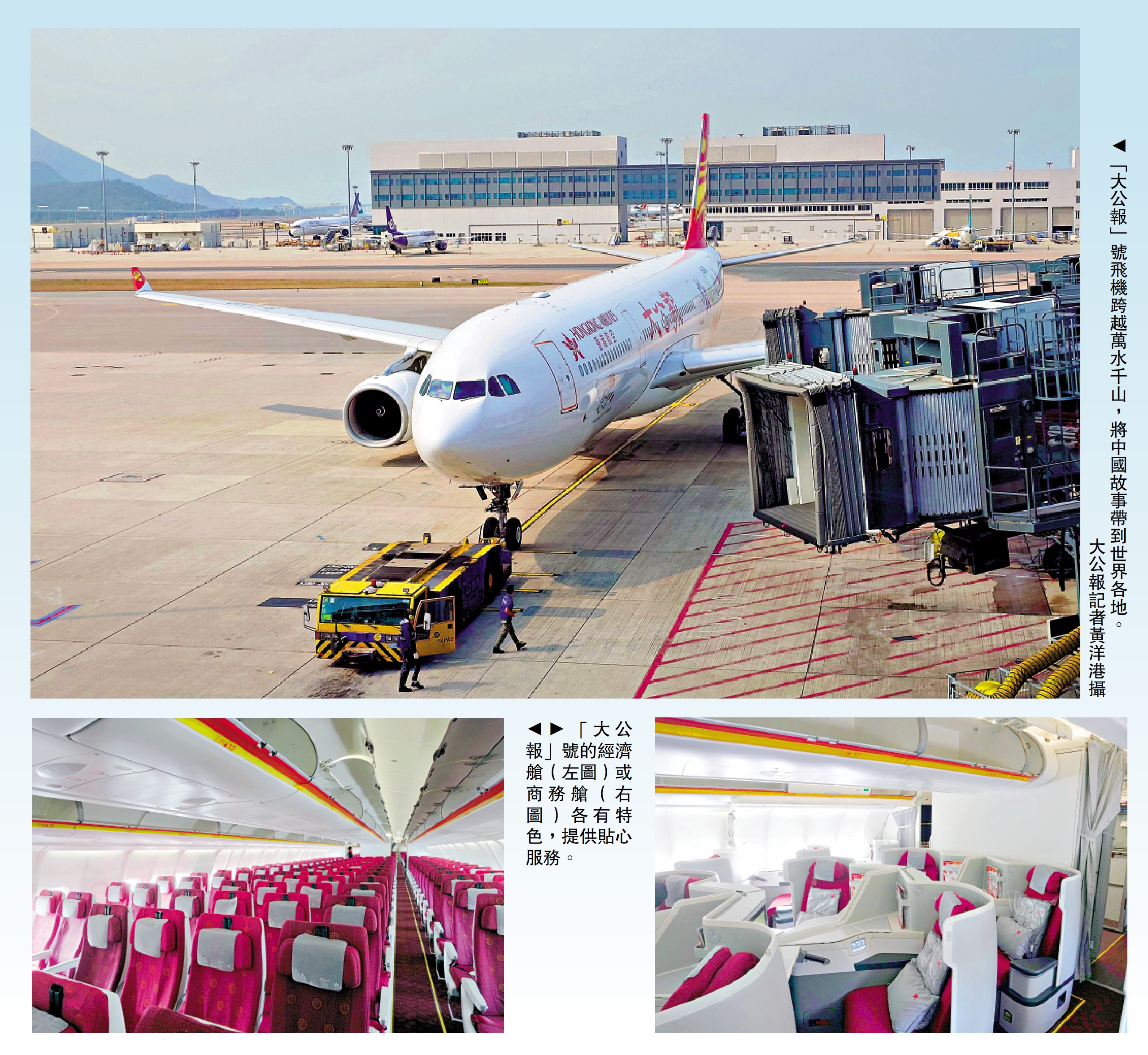 上圖:「大公報」號飛機跨越萬水千山,將中國故事帶到世界各地。\大公報記者黃洋港攝;下圖:「大公報」號的經濟艙(左圖)或商務艙(右圖)各有特色,提供貼心服務。