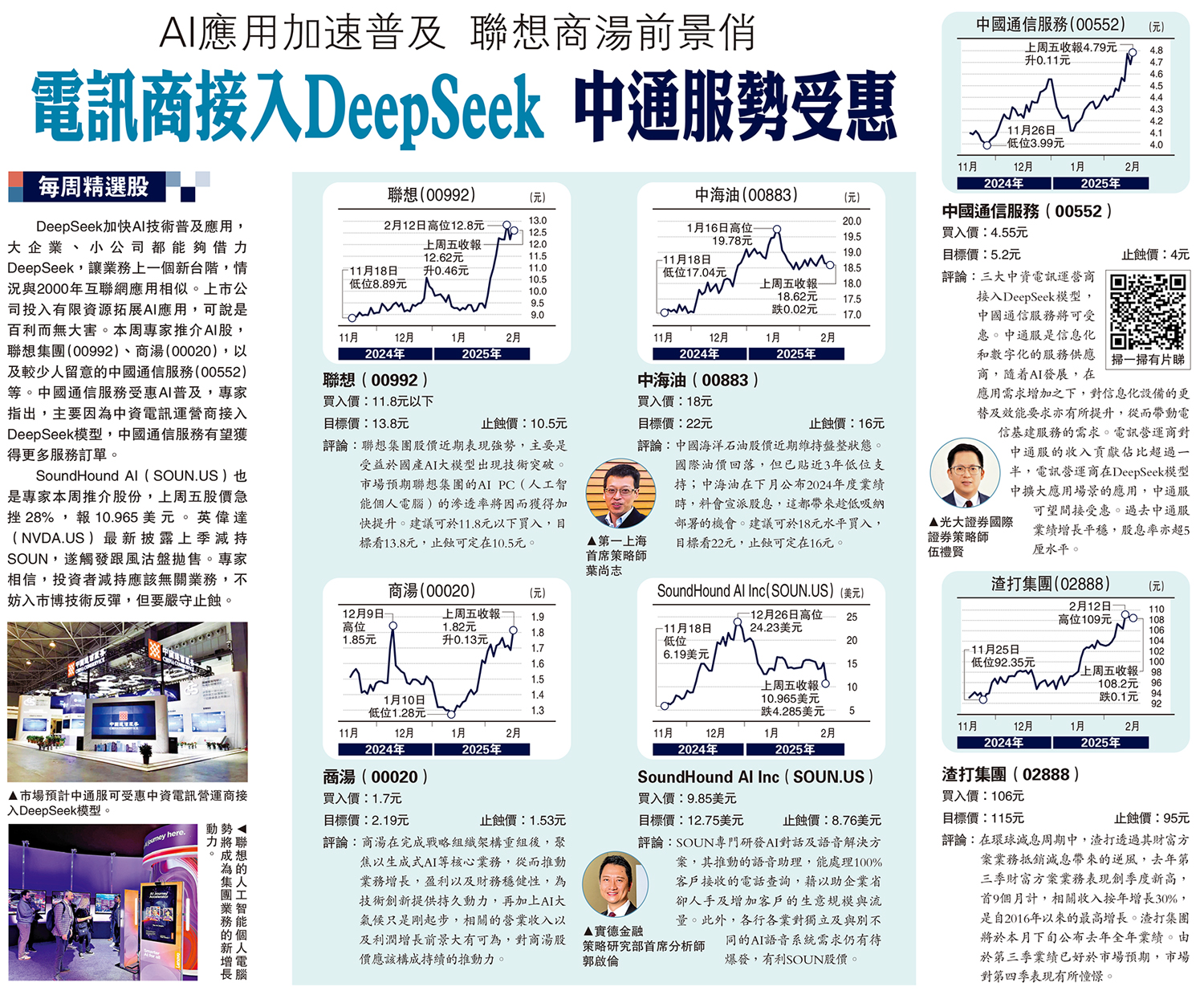 上圖:市場預計中通服可受惠中資電訊營運商接入DeepSeek模型。下圖:聯想的人工智能個人電腦勢將成為集團業務的新增長動力。