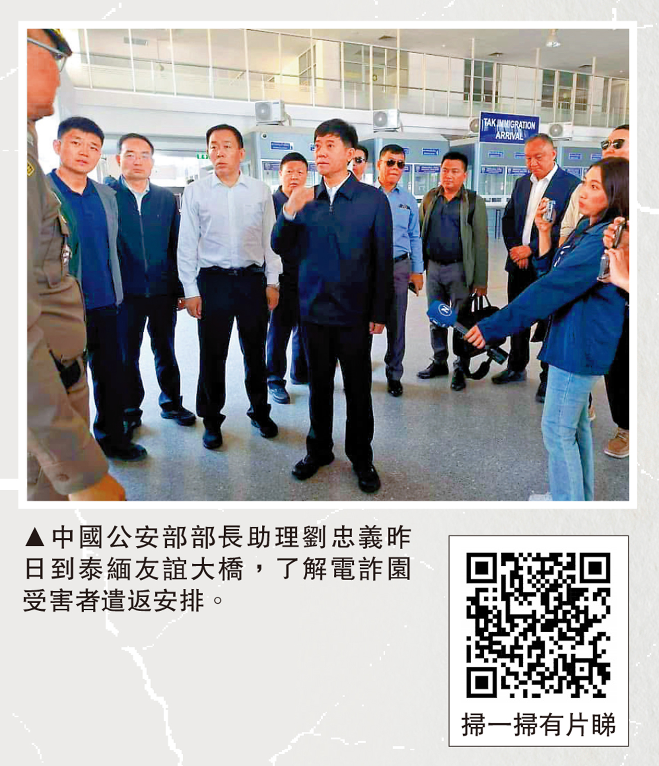 圖:中國公安部部長助理劉忠義昨日到泰緬友誼大橋,了解電詐園受害者遣返安排。