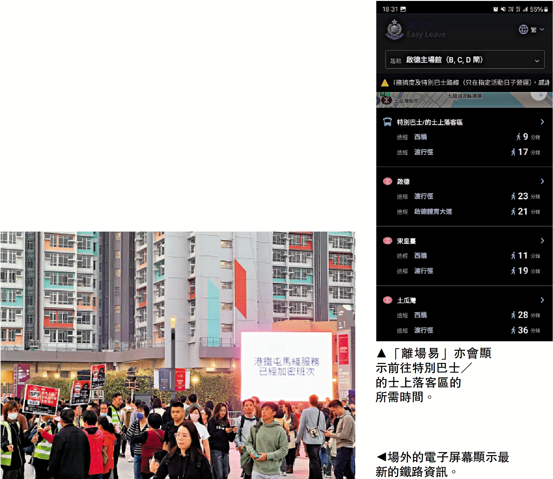左圖:場外的電子屏幕顯示最新的鐵路資訊。右圖:「離場易」亦會顯示前往特別巴士/的士上落客區的所需時間。