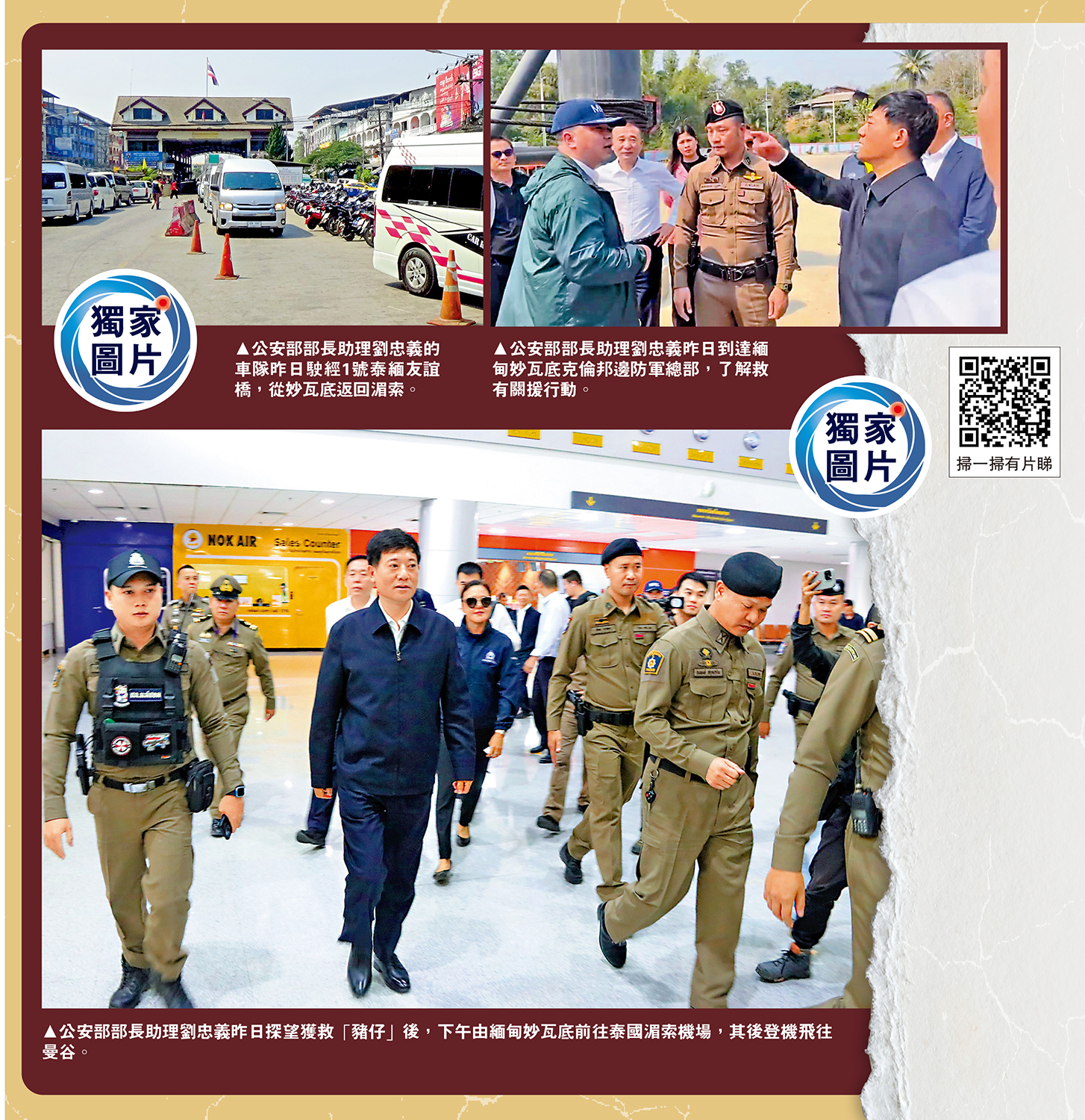 左上圖:公安部部長助理劉忠義的車隊昨日駛經1號泰緬友誼橋,從妙瓦底返回湄索。右上圖:公安部部長助理劉忠義昨日到達緬甸妙瓦底克倫邦邊防軍總部,了解救有關援行動。下圖:公安部部長助理劉忠義昨日探望獲救「豬仔」後,下午由緬甸妙瓦底前往泰國湄索機場,其後登機飛往曼谷。