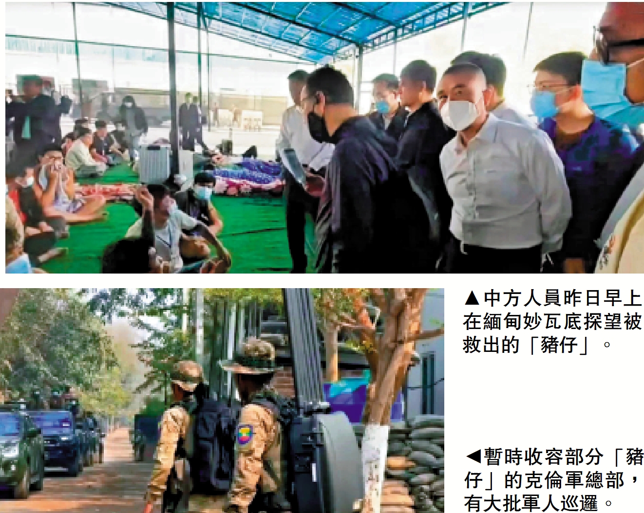 上圖:中方人員昨日早上在緬甸妙瓦底探望被救出的「豬仔」。下圖:暫時收容部分「豬仔」的克倫軍總部,有大批軍人巡邏。
