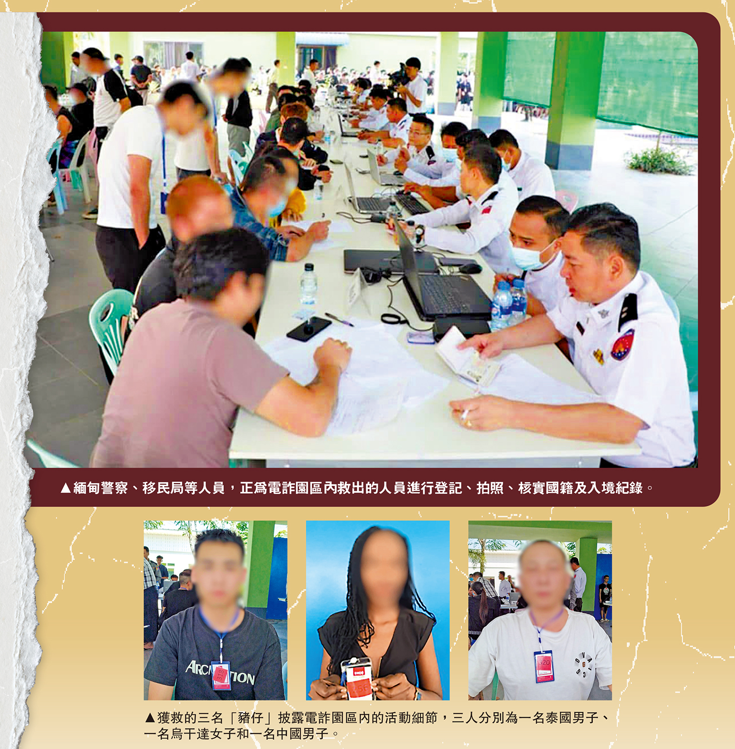 上圖:緬甸警察、移民局等人員,正為電詐園區內救出的人員進行登記、拍照、核實國籍及入境紀錄。下圖:獲救的三名「豬仔」披露電詐園區內的活動細節,三人分別為一名泰國男子、一名烏干達女子和一名中國男子。
