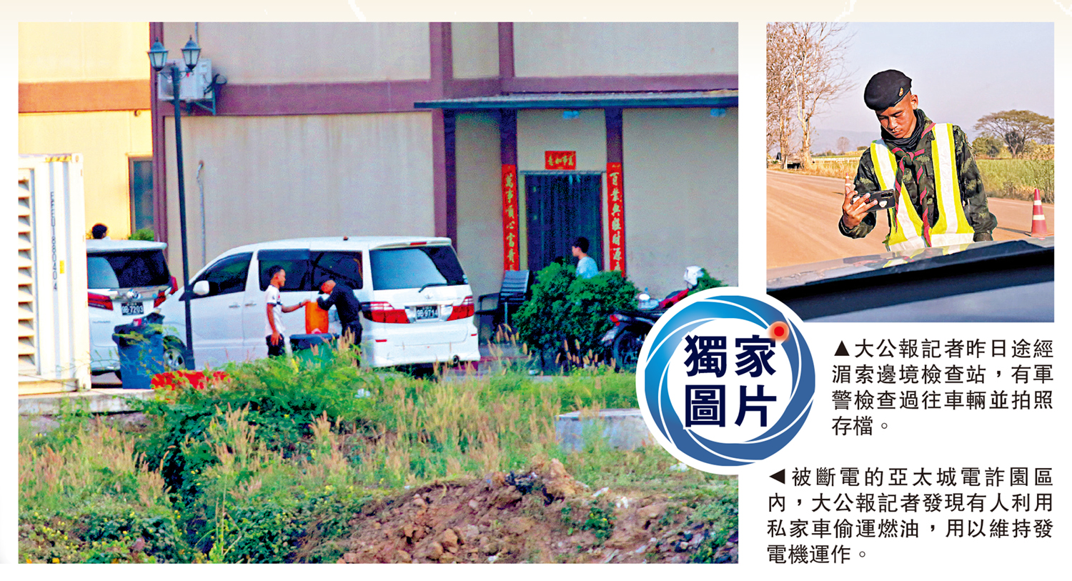 左圖:被斷電的亞太城電詐園區內,大公報記者發現有人利用私家車偷運燃油,用以維持發電機運作。右圖:大公報記者昨日途經湄索邊境檢查站,有軍警檢查過往車輛並拍照存檔。