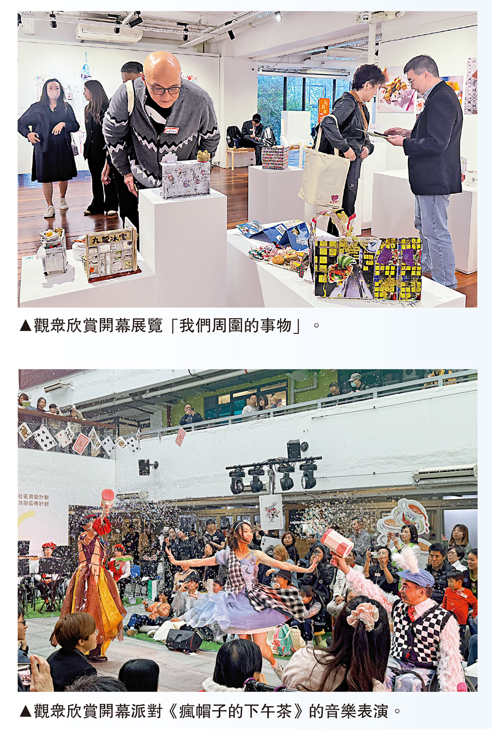 上圖:觀眾欣賞開幕展覽「我們周圍的事物」。 下圖:觀眾欣賞開幕派對《瘋帽子的下午茶》的音樂表演。