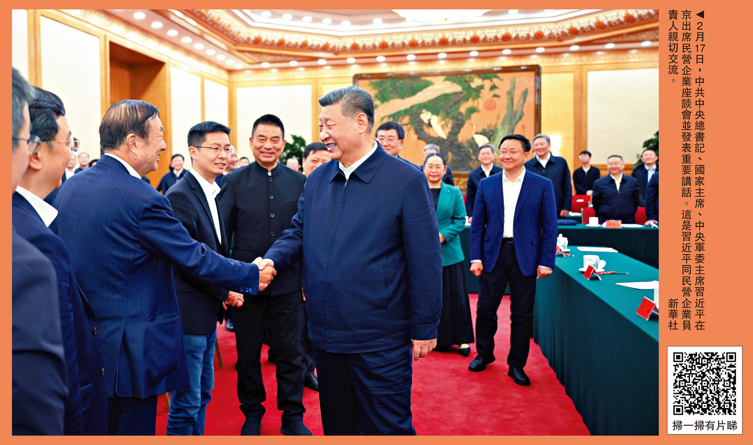圖:2月17日,中共中央總書記、國家主席、中央軍委主席習近平在京出席民營企業座談會並發表重要講話。這是習近平同民營企業負責人親切交流。\新華社