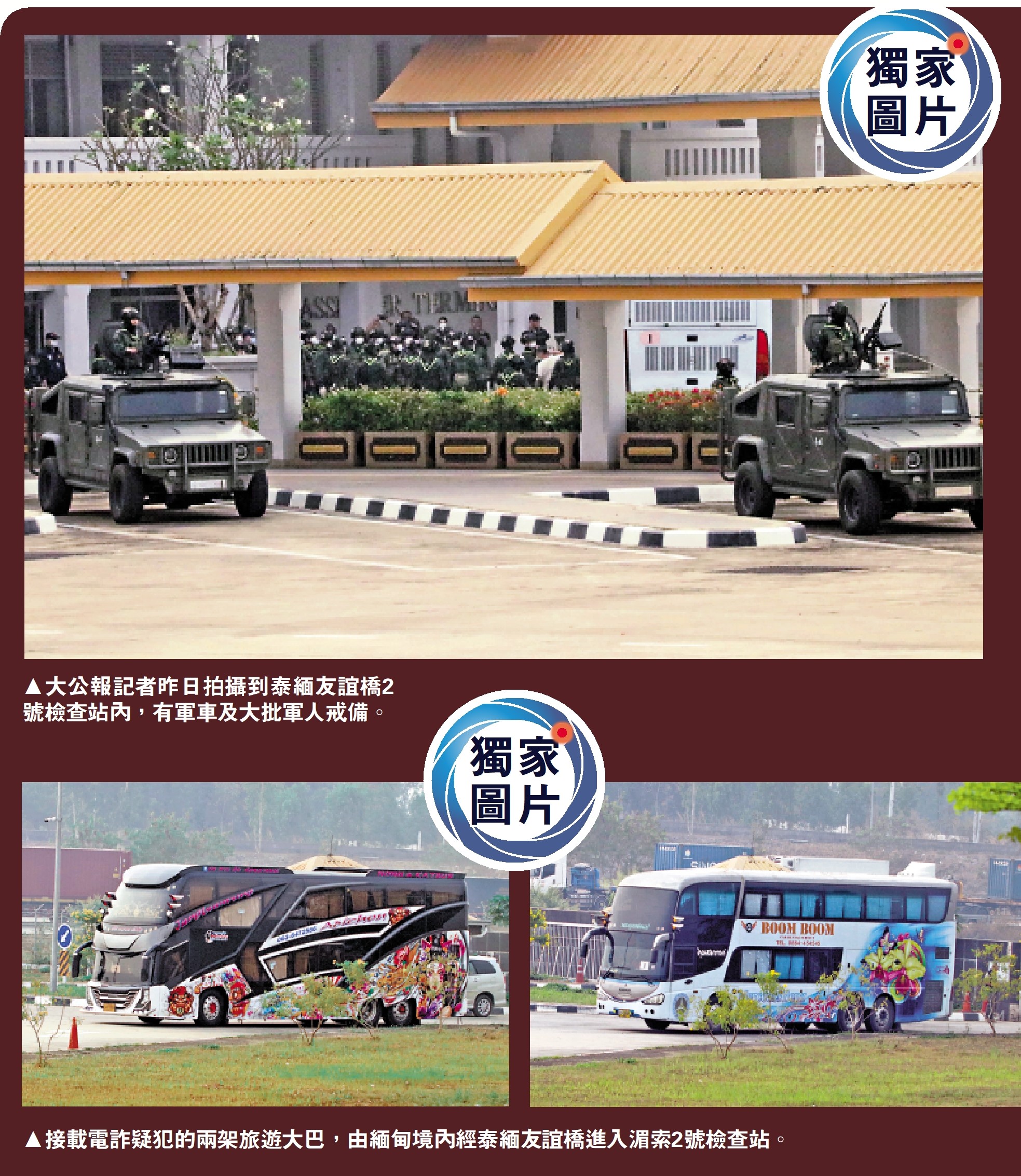 上圖:大公報記者昨日拍攝到泰緬友誼橋2號檢查站內,有軍車及大批軍人戒備。下圖:接載電詐疑犯的兩架旅遊大巴,由緬甸境內經泰緬友誼橋進入湄索2號檢查站。