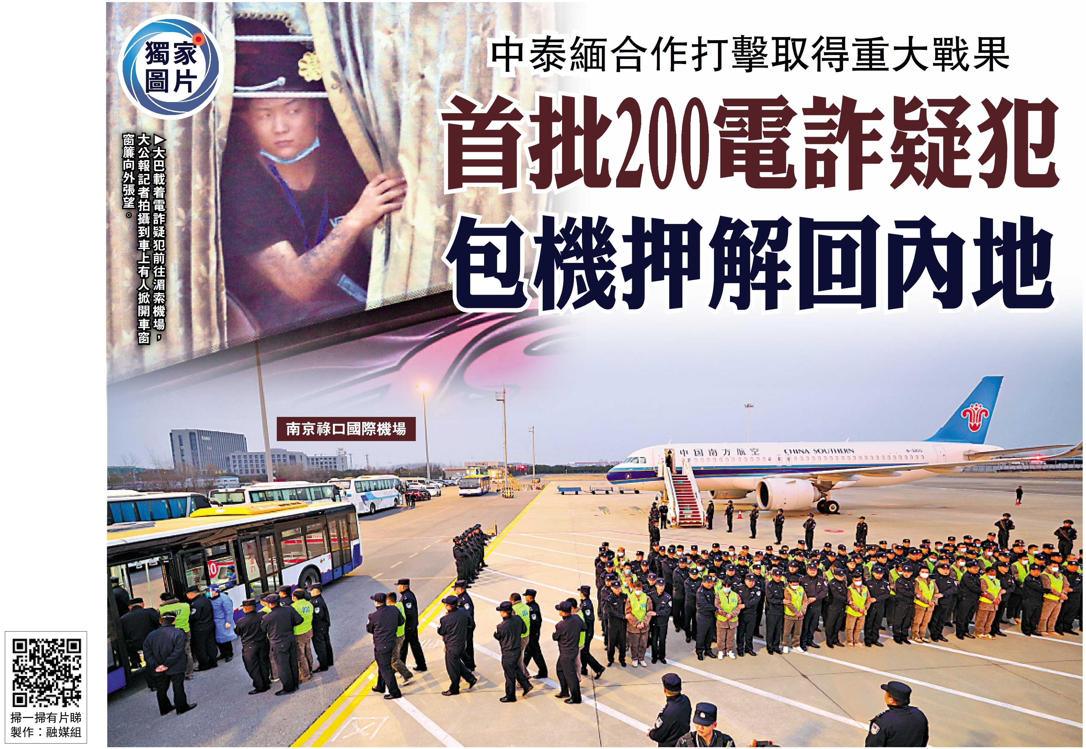 上圖:大巴載着電詐疑犯前往湄索機場,大公報記者拍攝到車上有人掀開車窗窗簾向外張望。下圖:中國民航包機昨日降落在江蘇南京祿口國際機場,緬甸妙瓦底的200名詐騙疑犯,經泰國被公安機關押解回國。\新華社