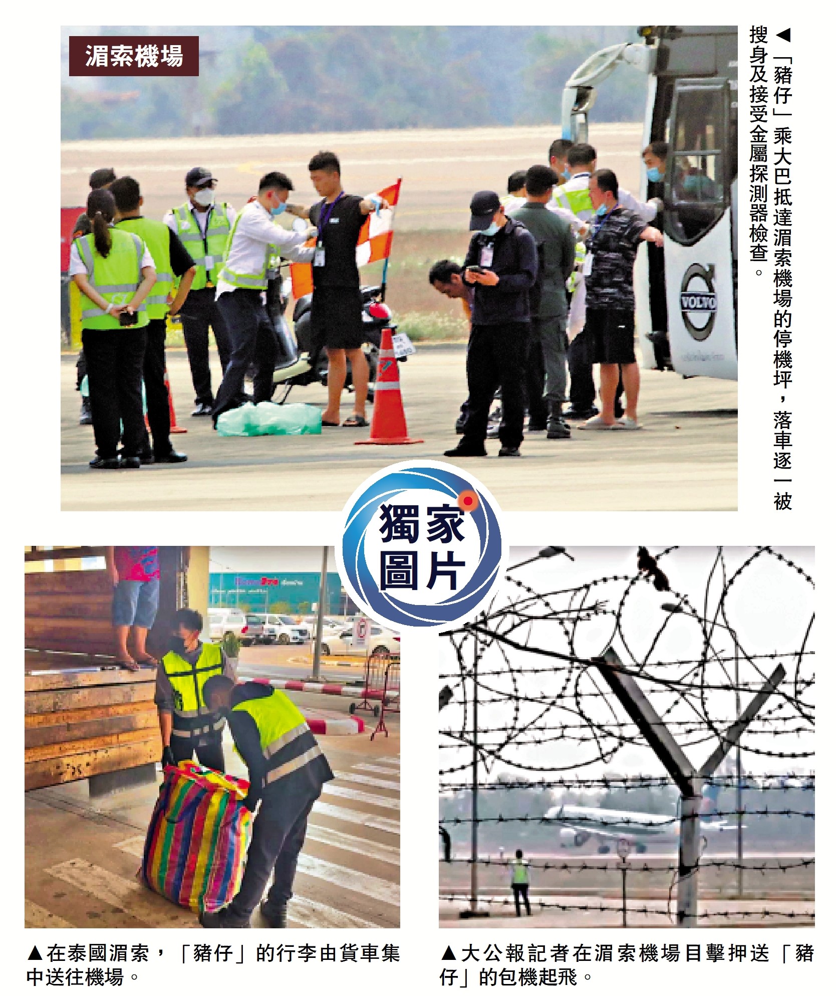 上圖:「豬仔」乘大巴抵達湄索機場的停機坪,落車逐一被搜身及接受金屬探測器檢查。左下圖:在泰國湄索,「豬仔」的行李由貨車集中送往機場。右下圖:大公報記者在湄索機場目擊押送「豬仔」的包機起飛。