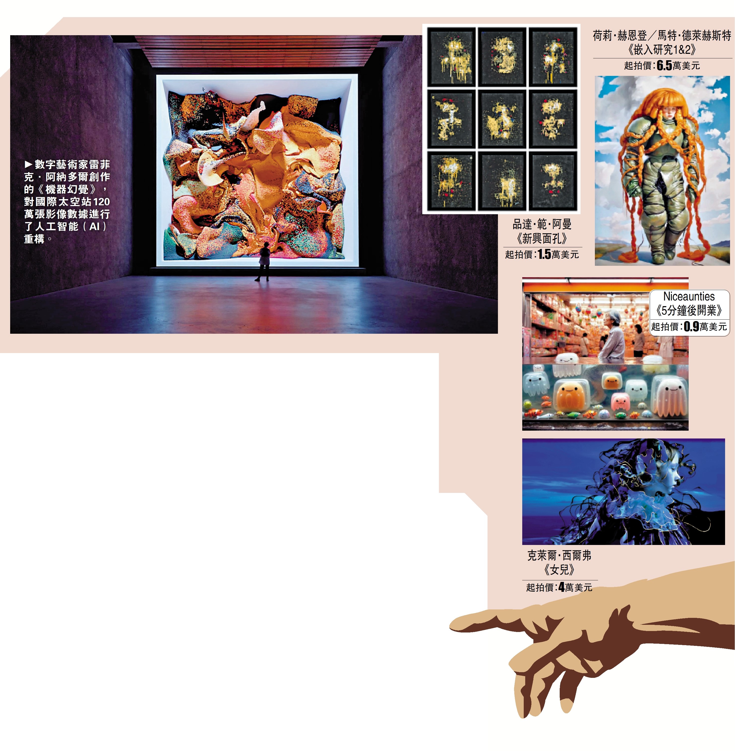 圖:數字藝術家雷菲克·阿納多爾創作的《機器幻覺》,對國際太空站120萬張影像數據進行了人工智能(AI)重構。