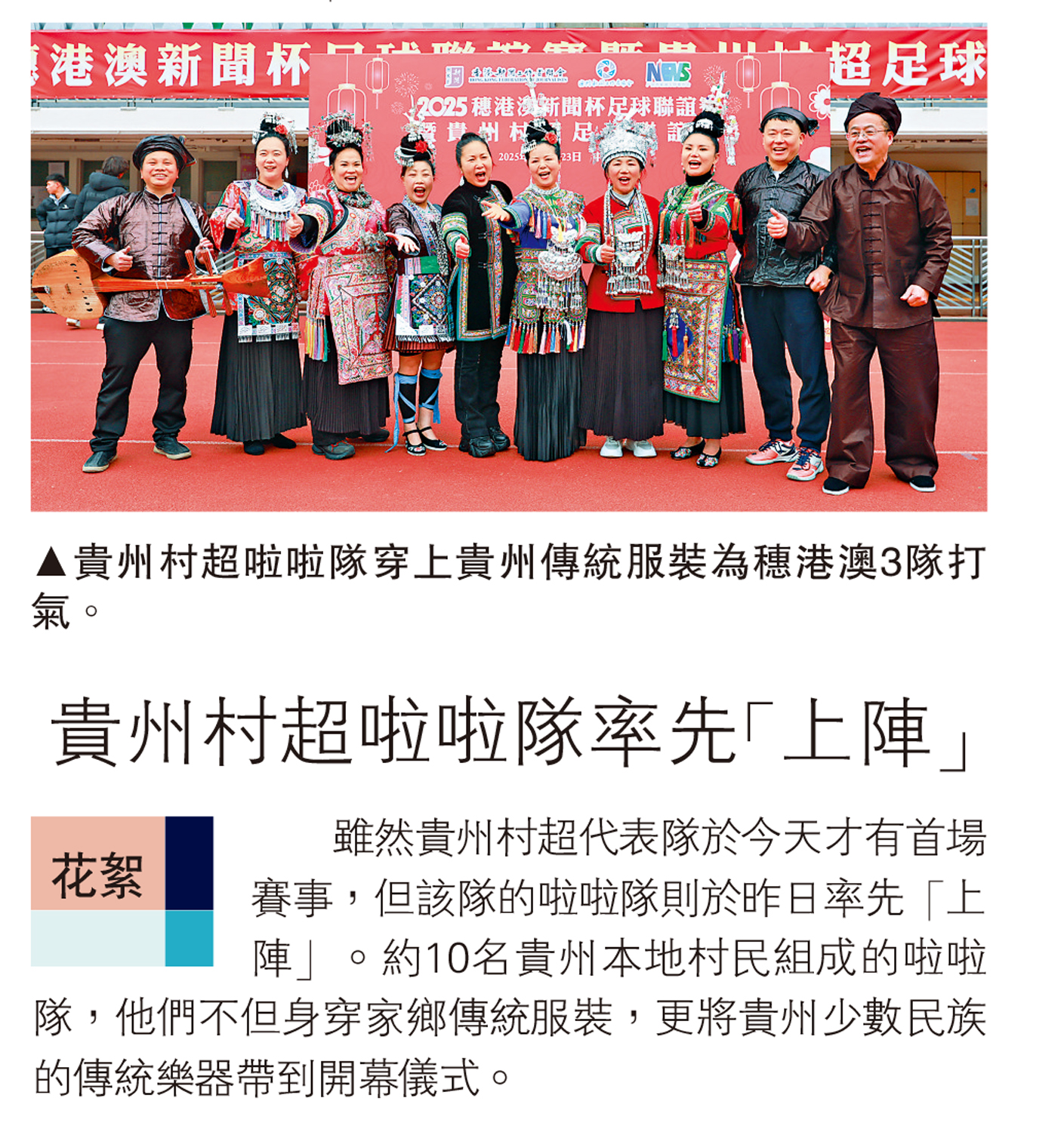 　　圖：貴州村超啦啦隊穿上貴州傳統服裝為穗港澳3隊打氣。