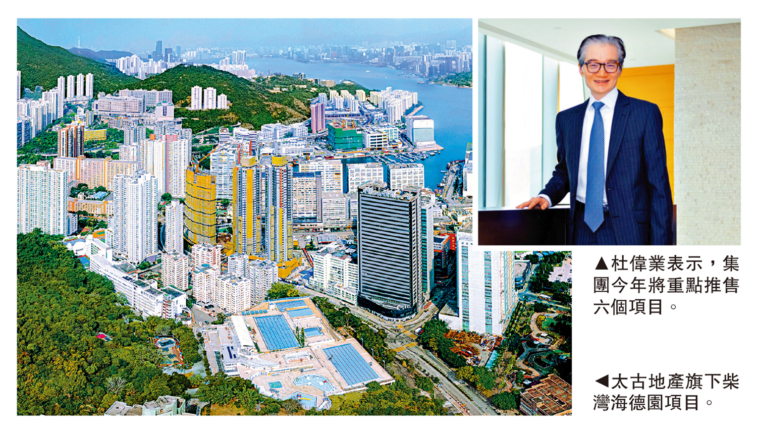 　　左圖：太古地產旗下柴灣海德園項目。右圖：杜偉業表示，集團今年將重點推售六個項目。