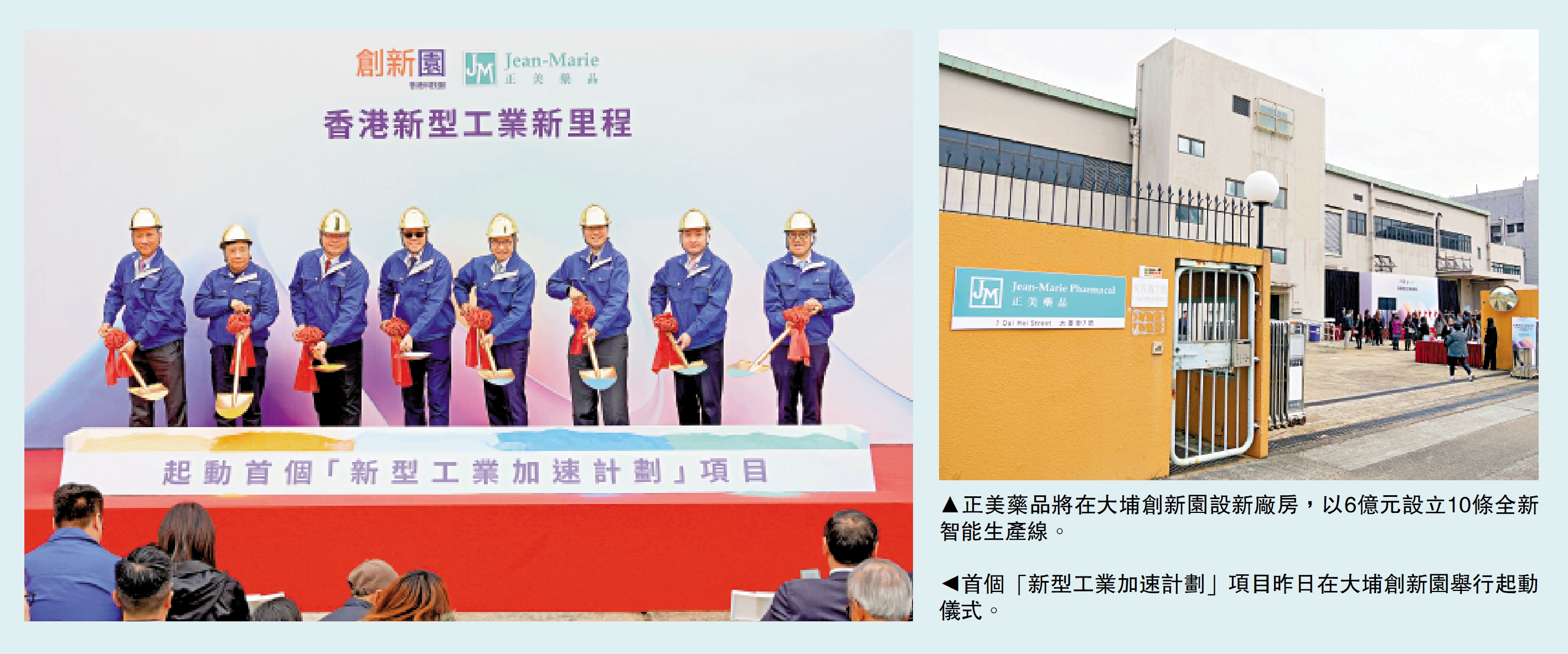 　　左圖：首個「新型工業加速計劃」項目昨日在大埔創新園舉行起動儀式。右圖：正美藥品將在大埔創新園設新廠房，以6億元設立10條全新智能生產線。